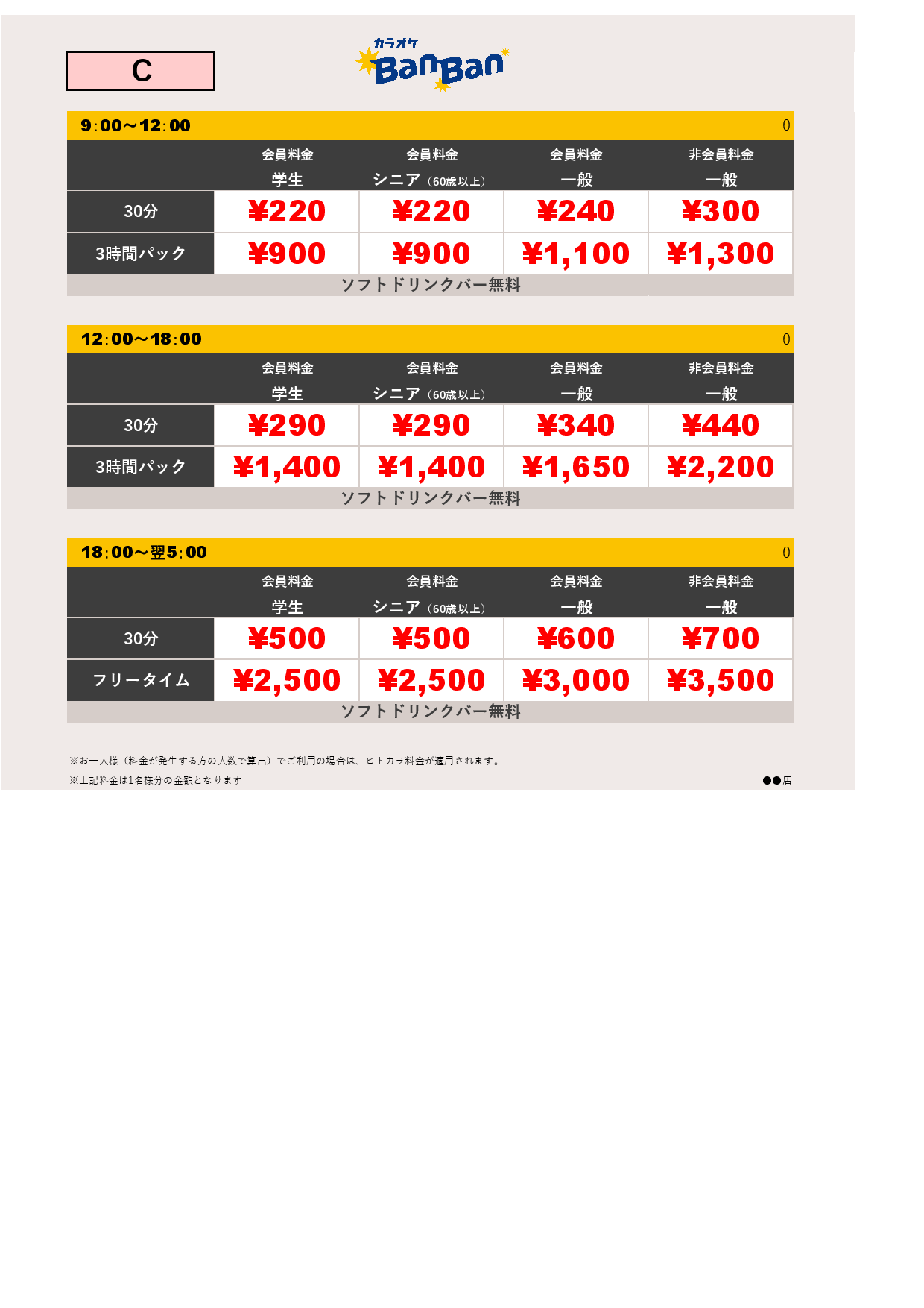 料金表C表