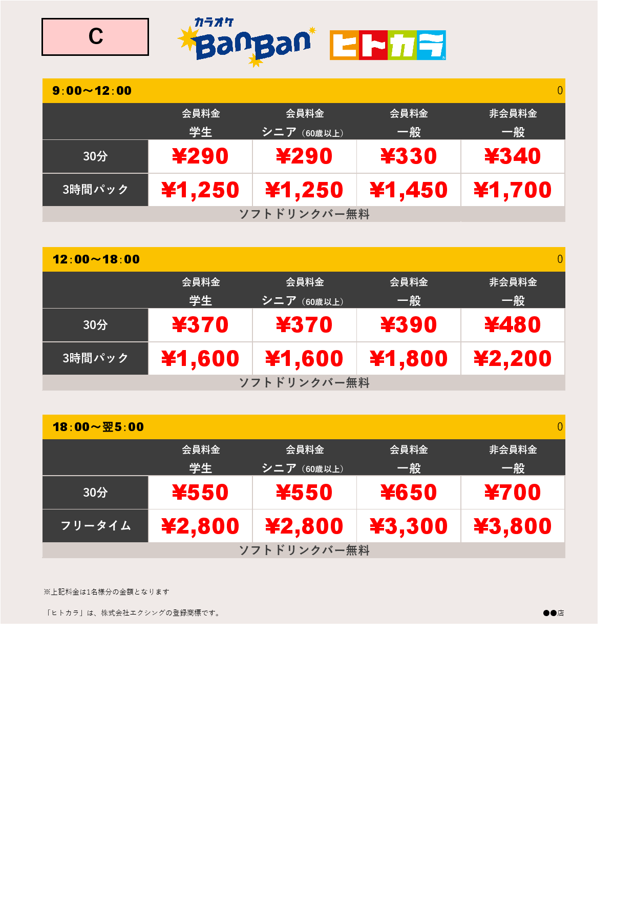 料金表C（ヒトカラ）表