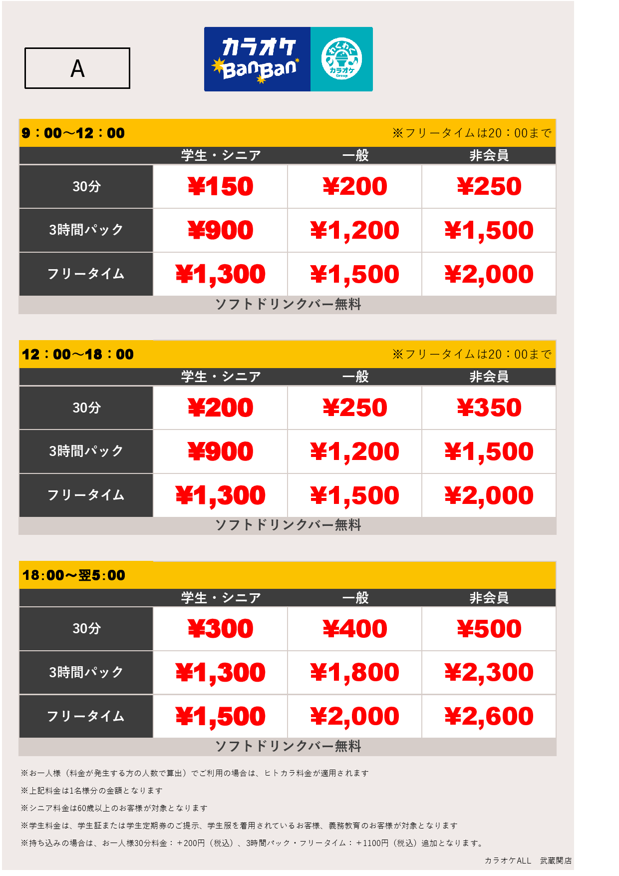 料金表A表