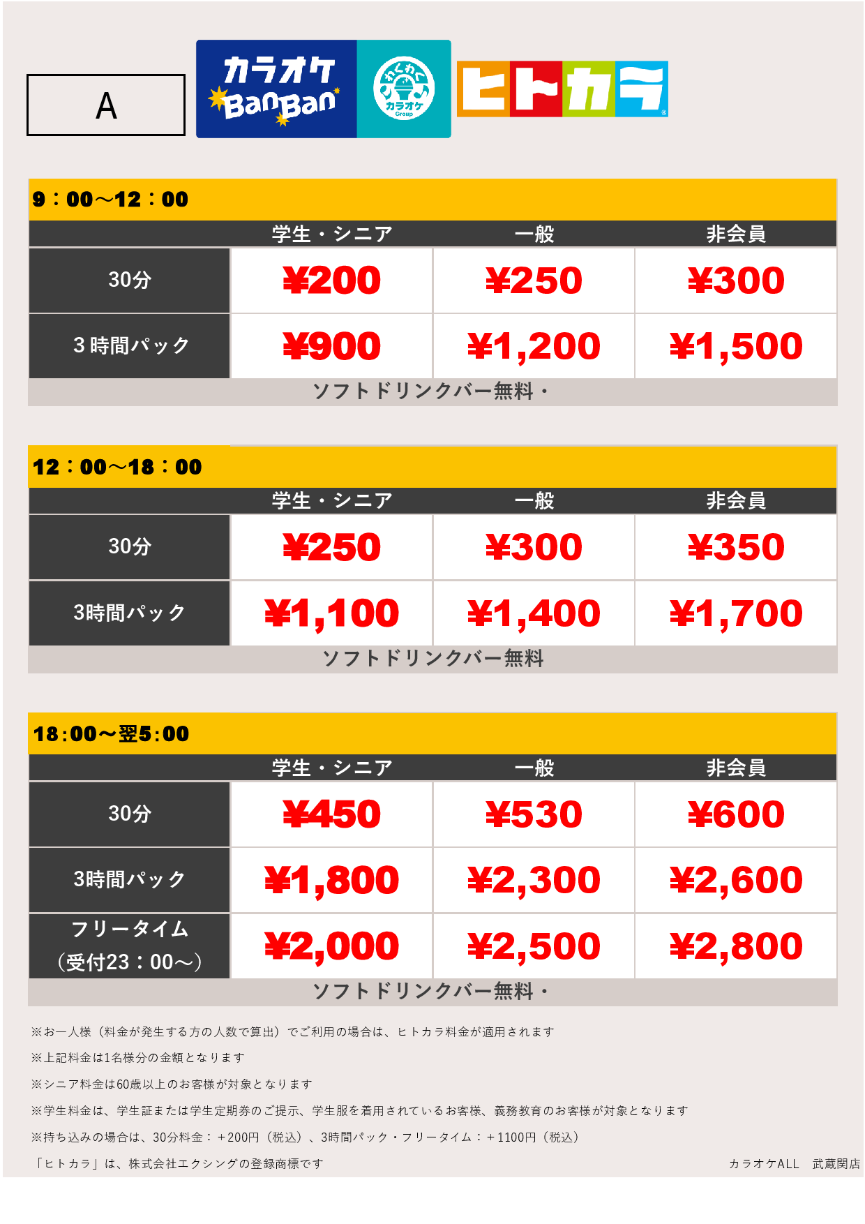 料金表A（ヒトカラ）表