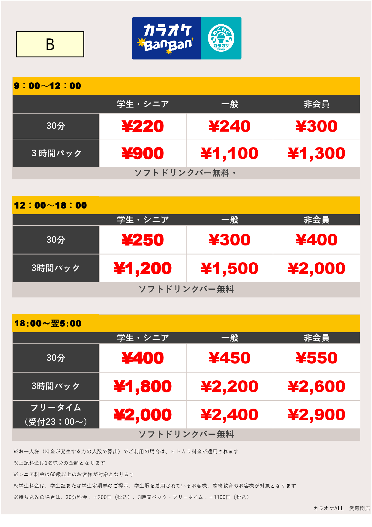料金表B表