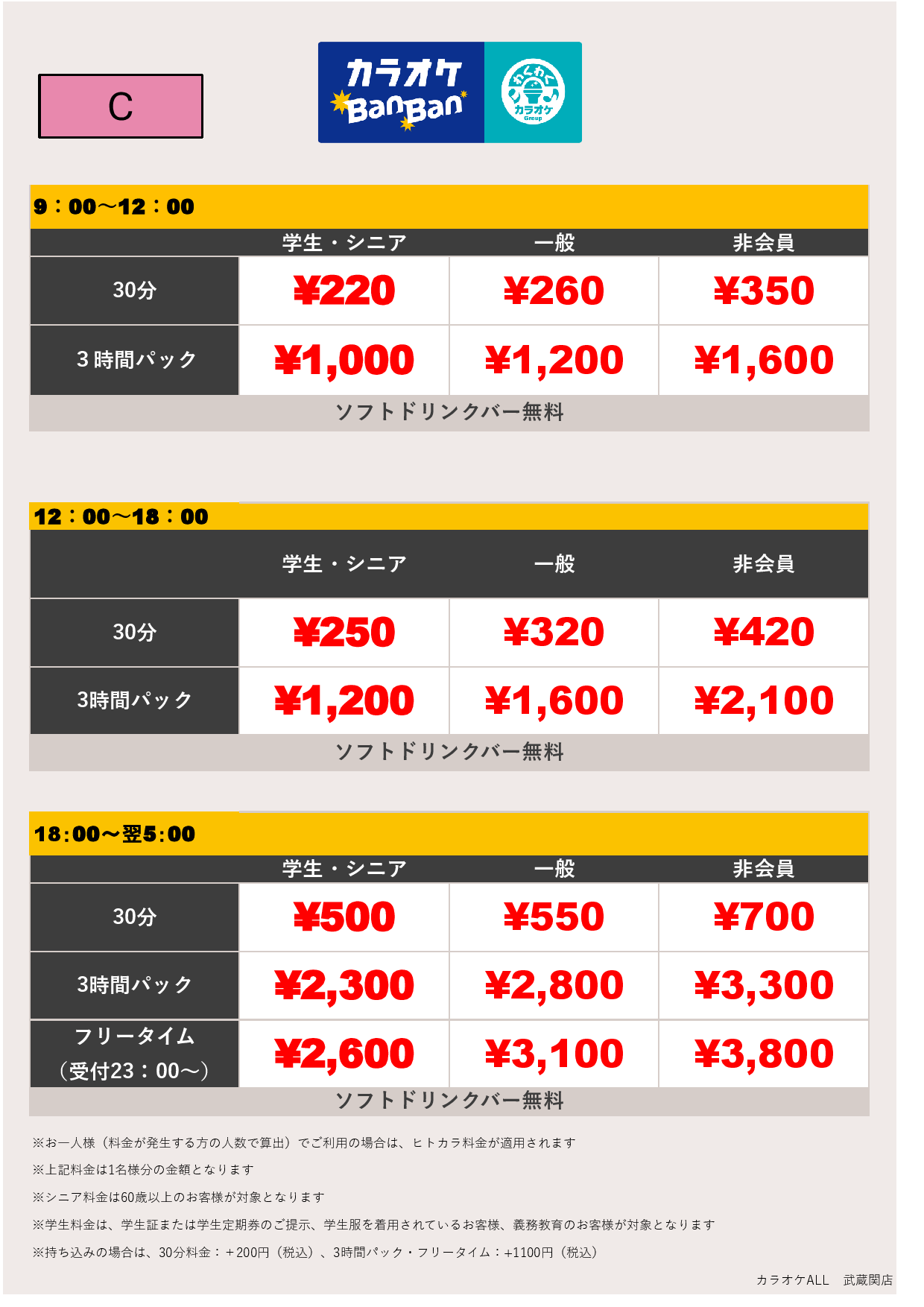 料金表C表