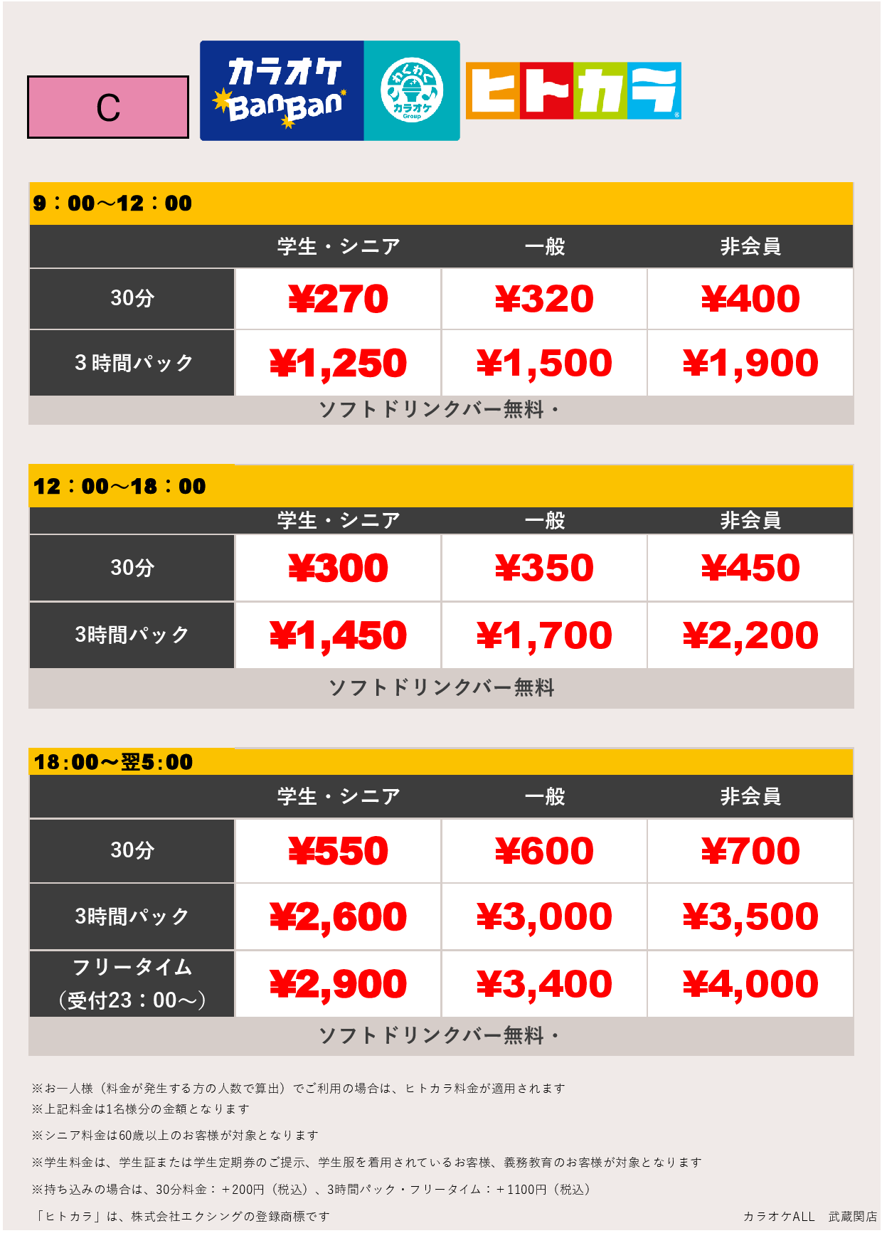 料金表C（ヒトカラ）表