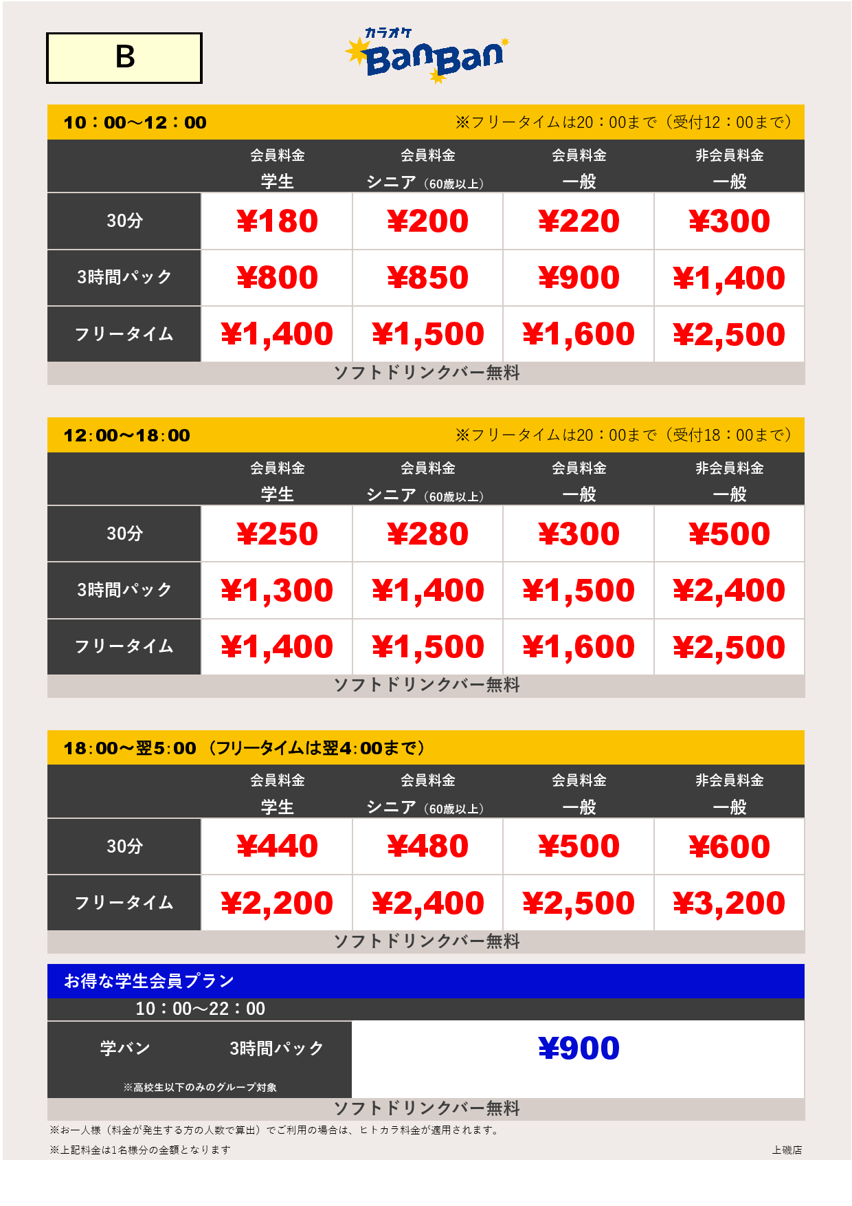 料金表B表