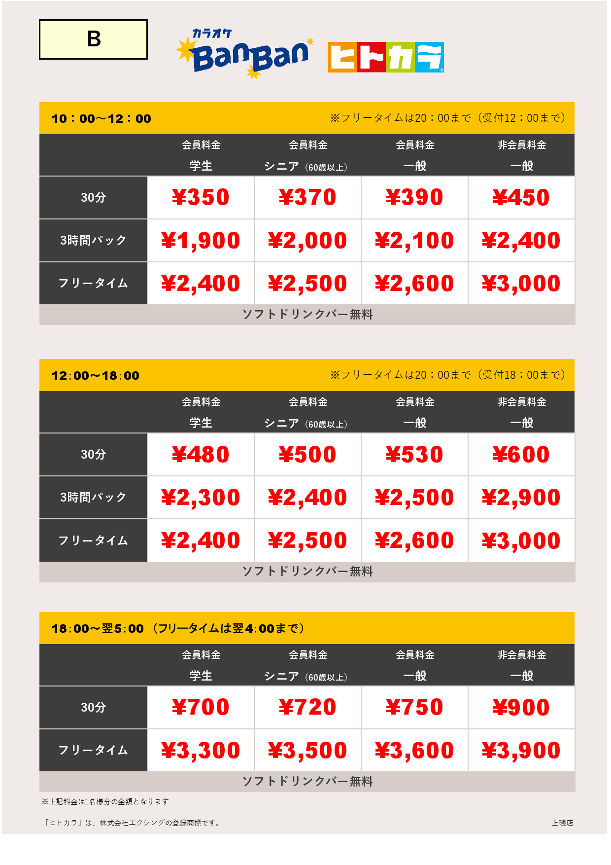 料金表B（ヒトカラ）表