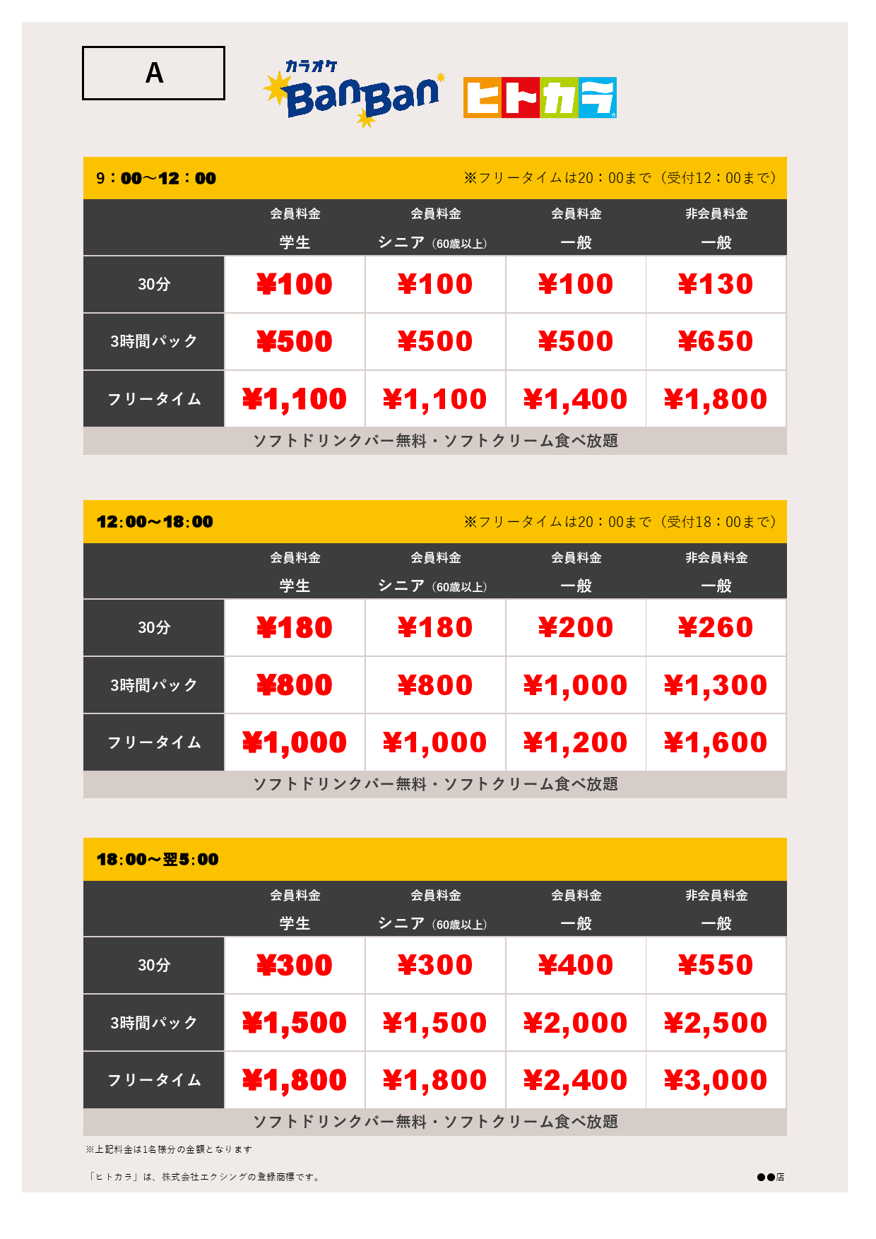 料金表A（ヒトカラ）表