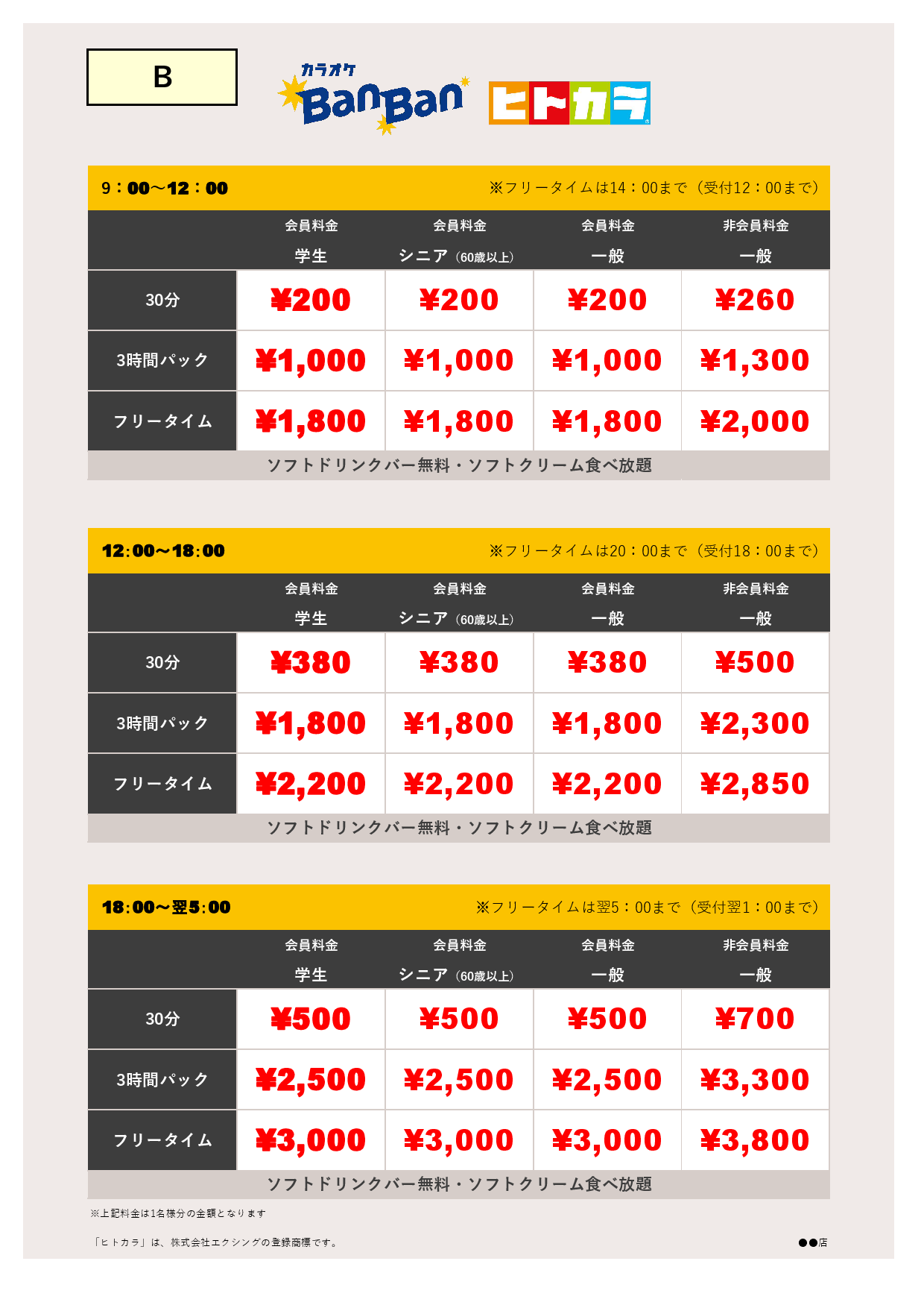料金表B（ヒトカラ）表