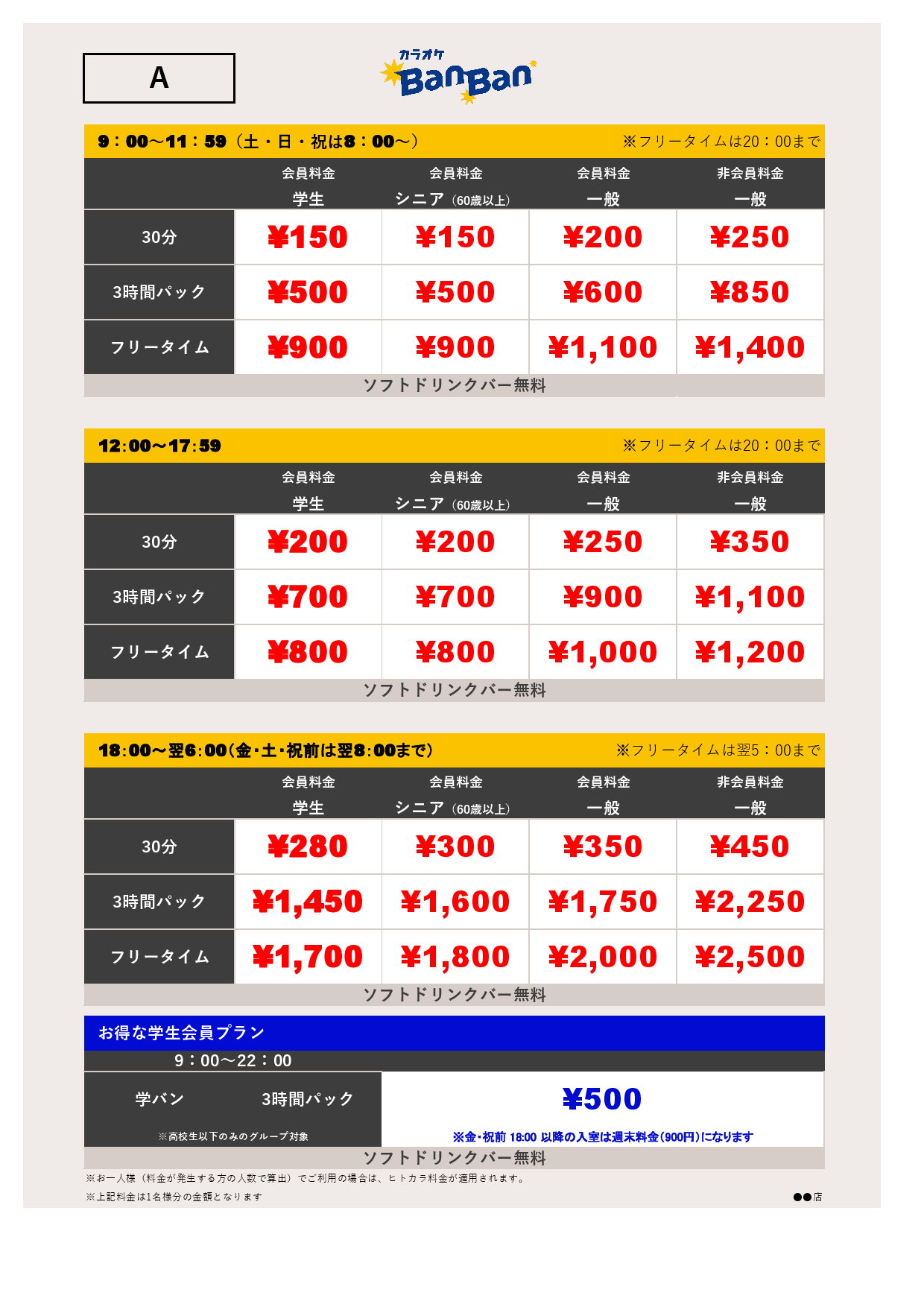 A料金表