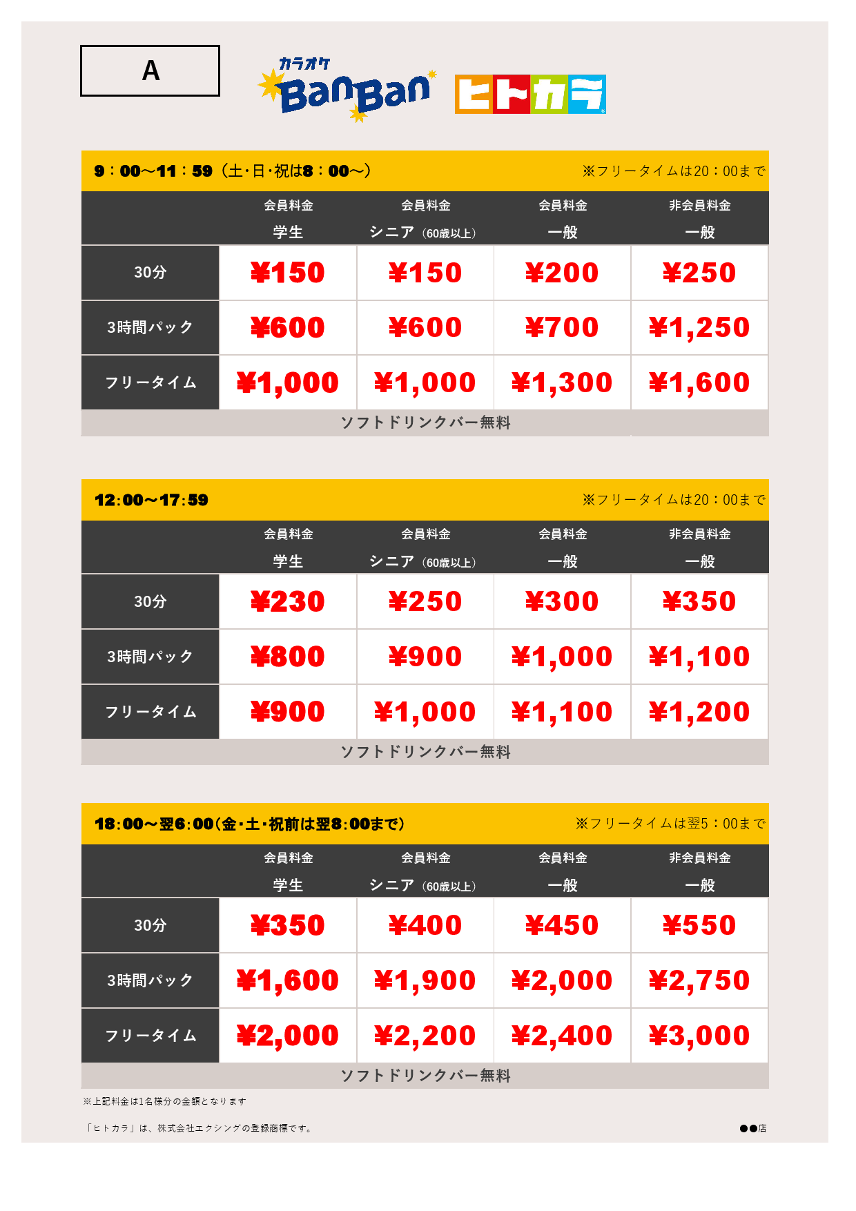A料金（ヒトカラ）表