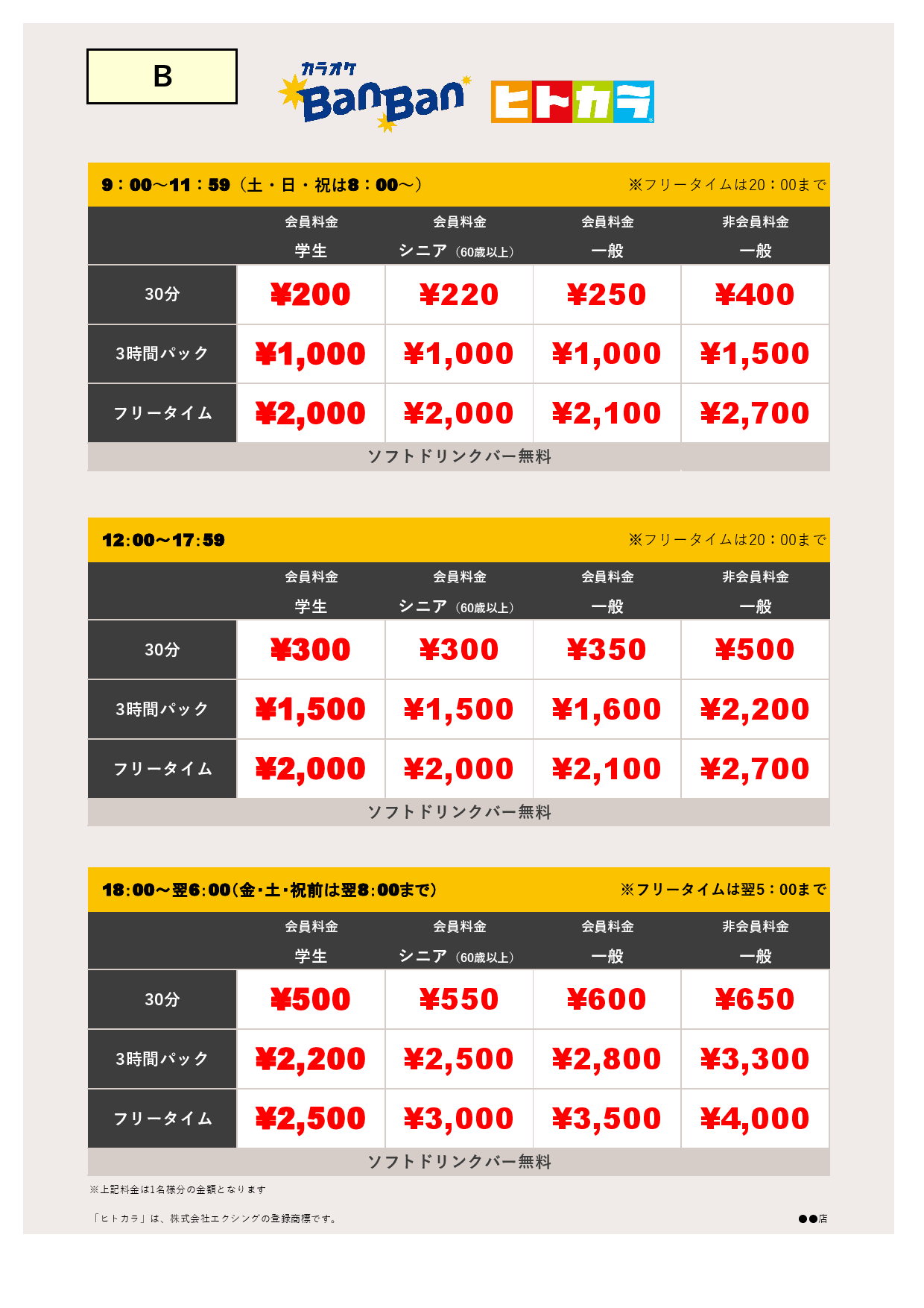 B料金（ヒトカラ）表