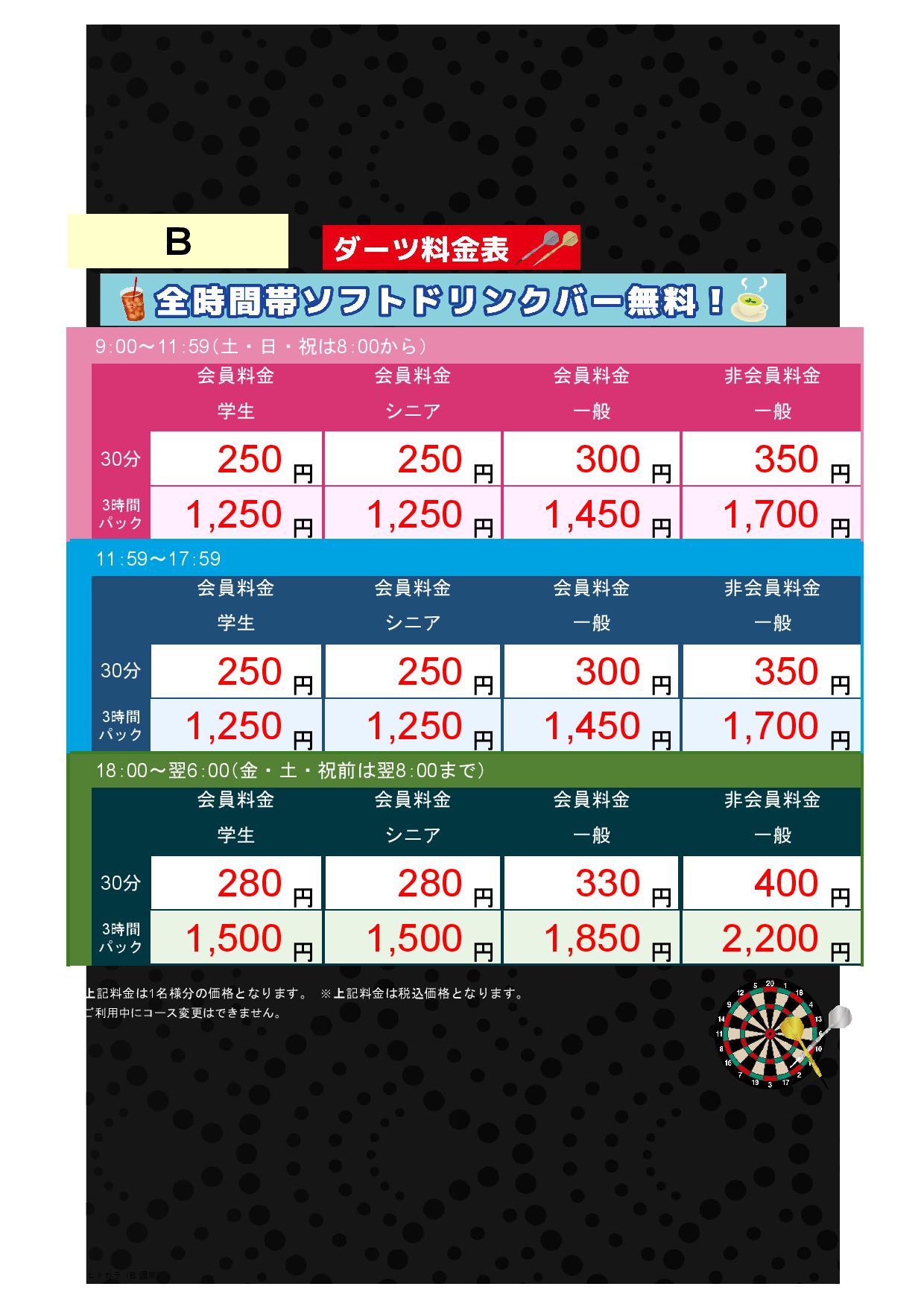 B料金（アミューズメント）表