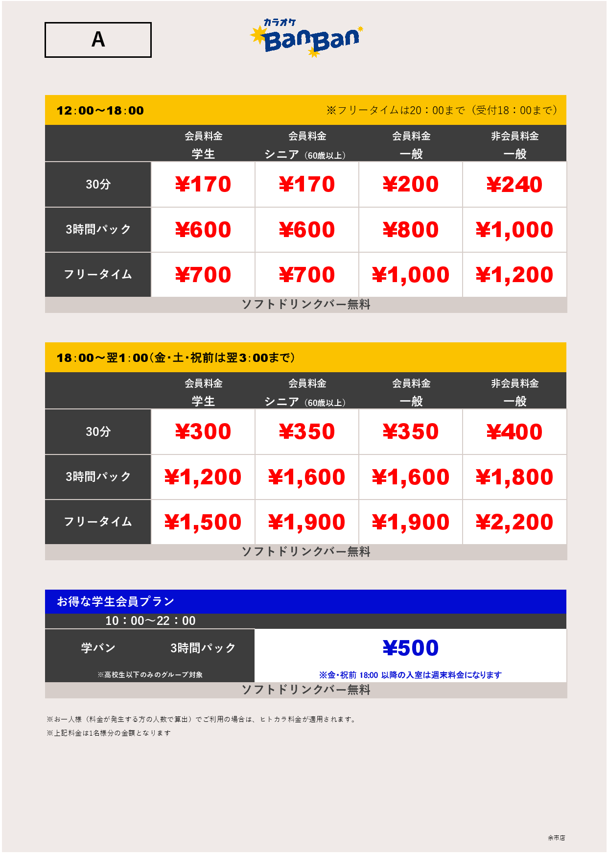 料金表A表