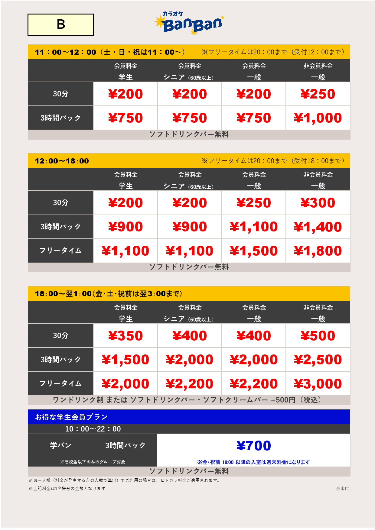 料金表B表