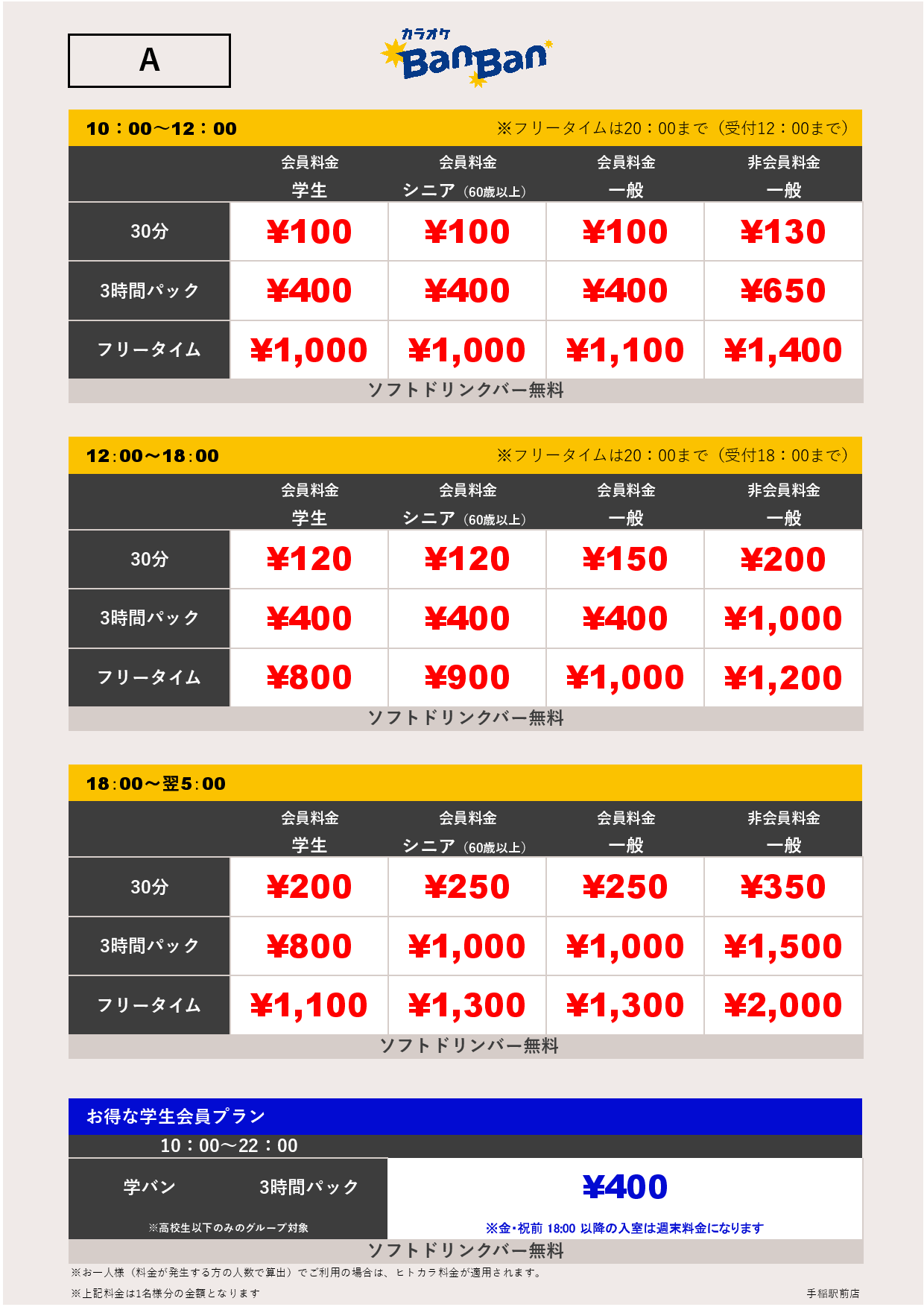 料金表A表
