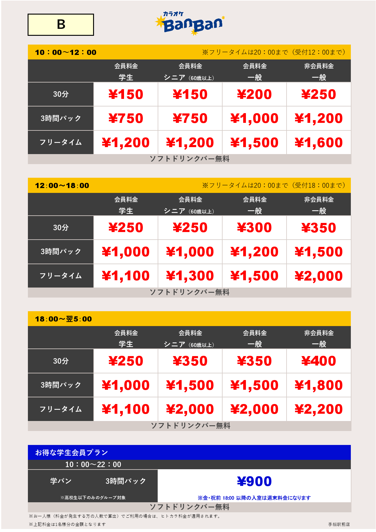 料金表B表