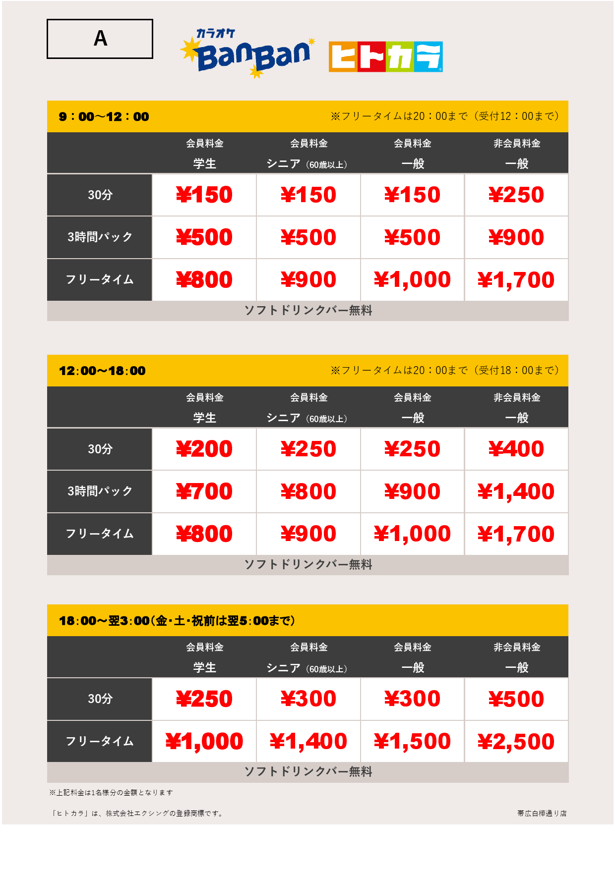 料金表A（ヒトカラ）表