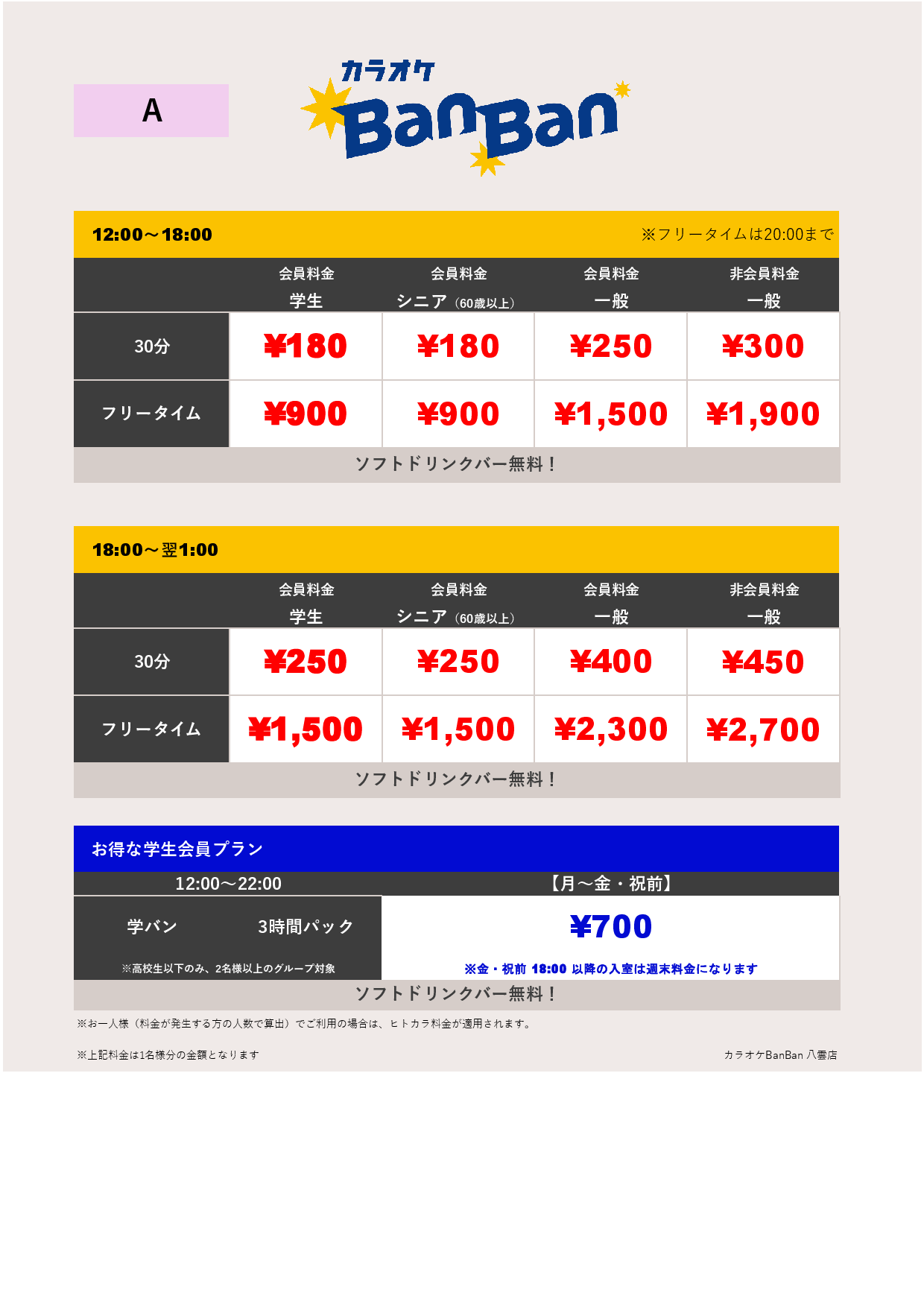 料金表A表