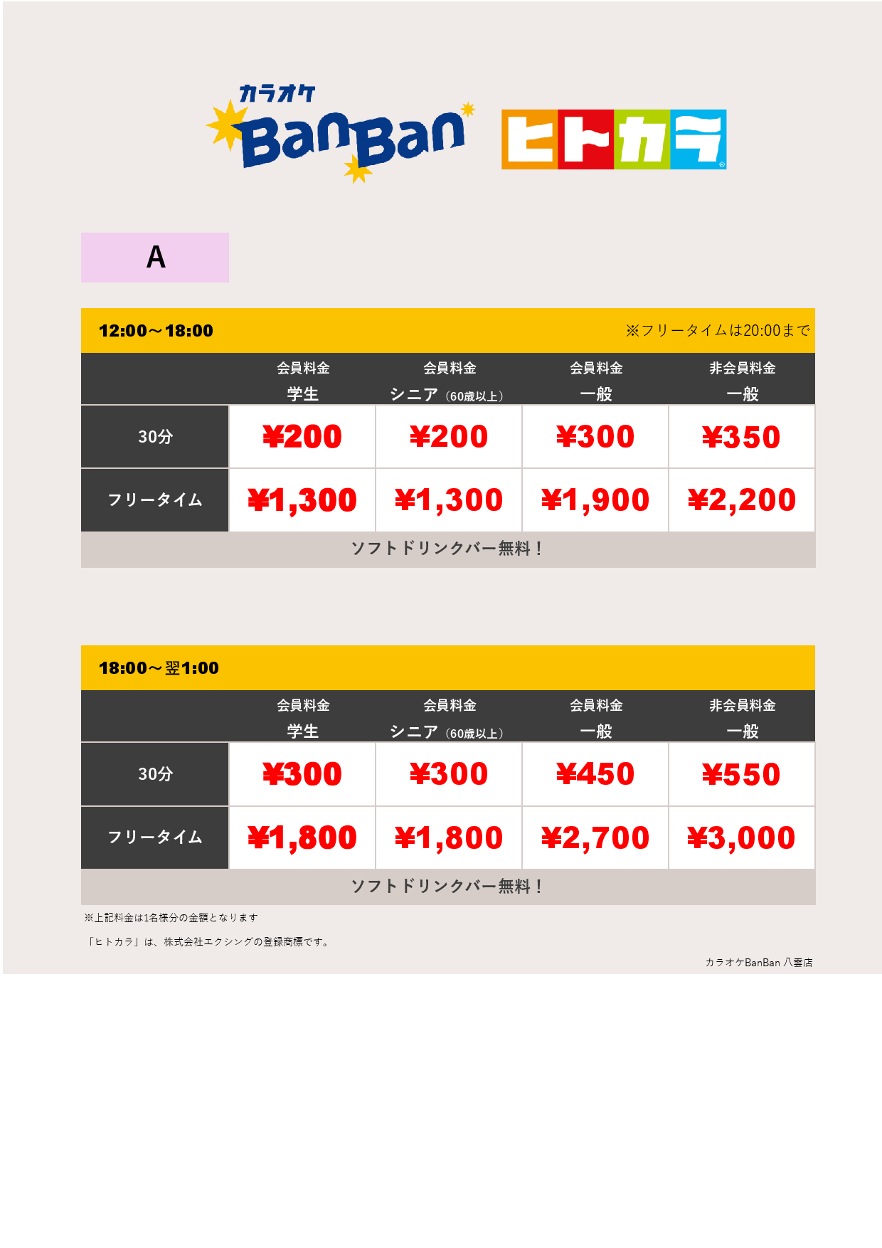 料金表A（ヒトカラ）表