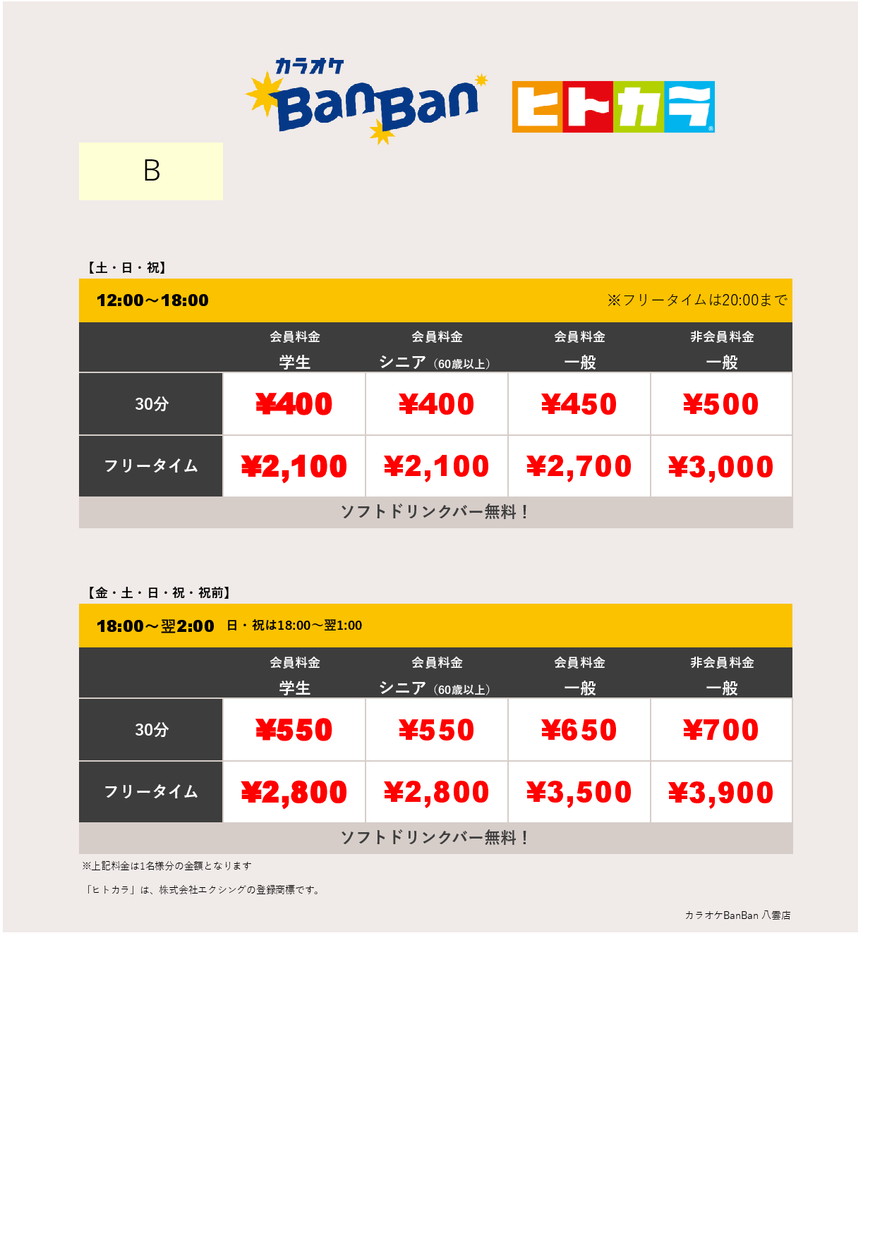 料金表B（ヒトカラ）表