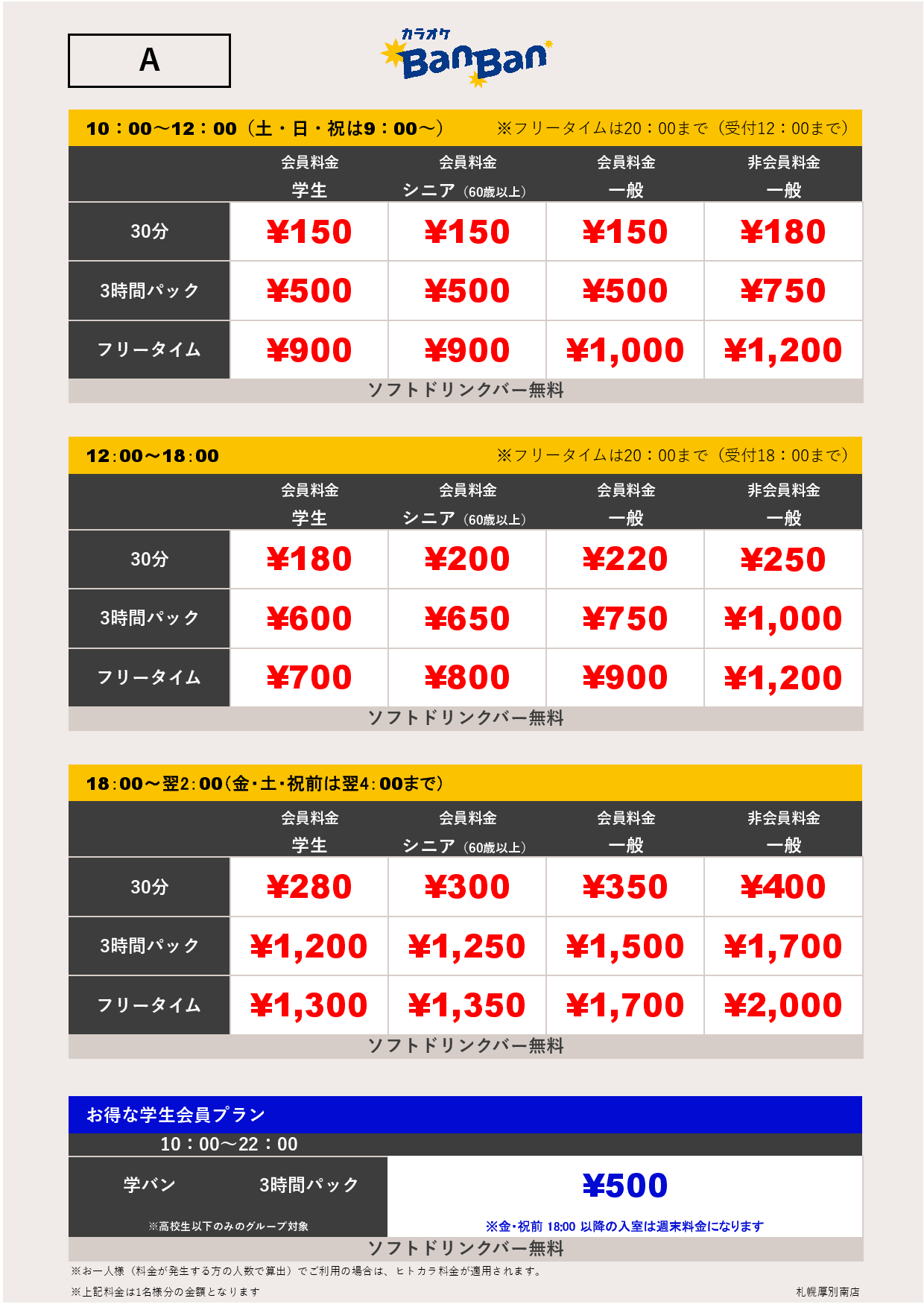 料金表A表