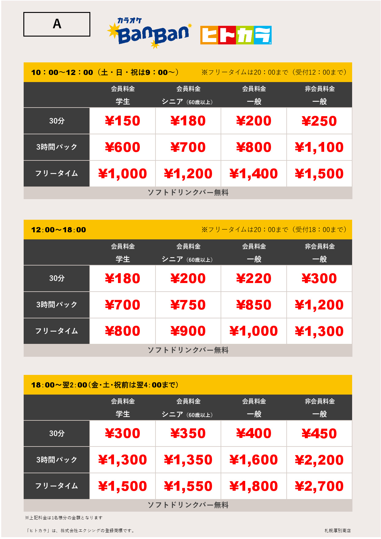 料金表A（ヒトカラ）表