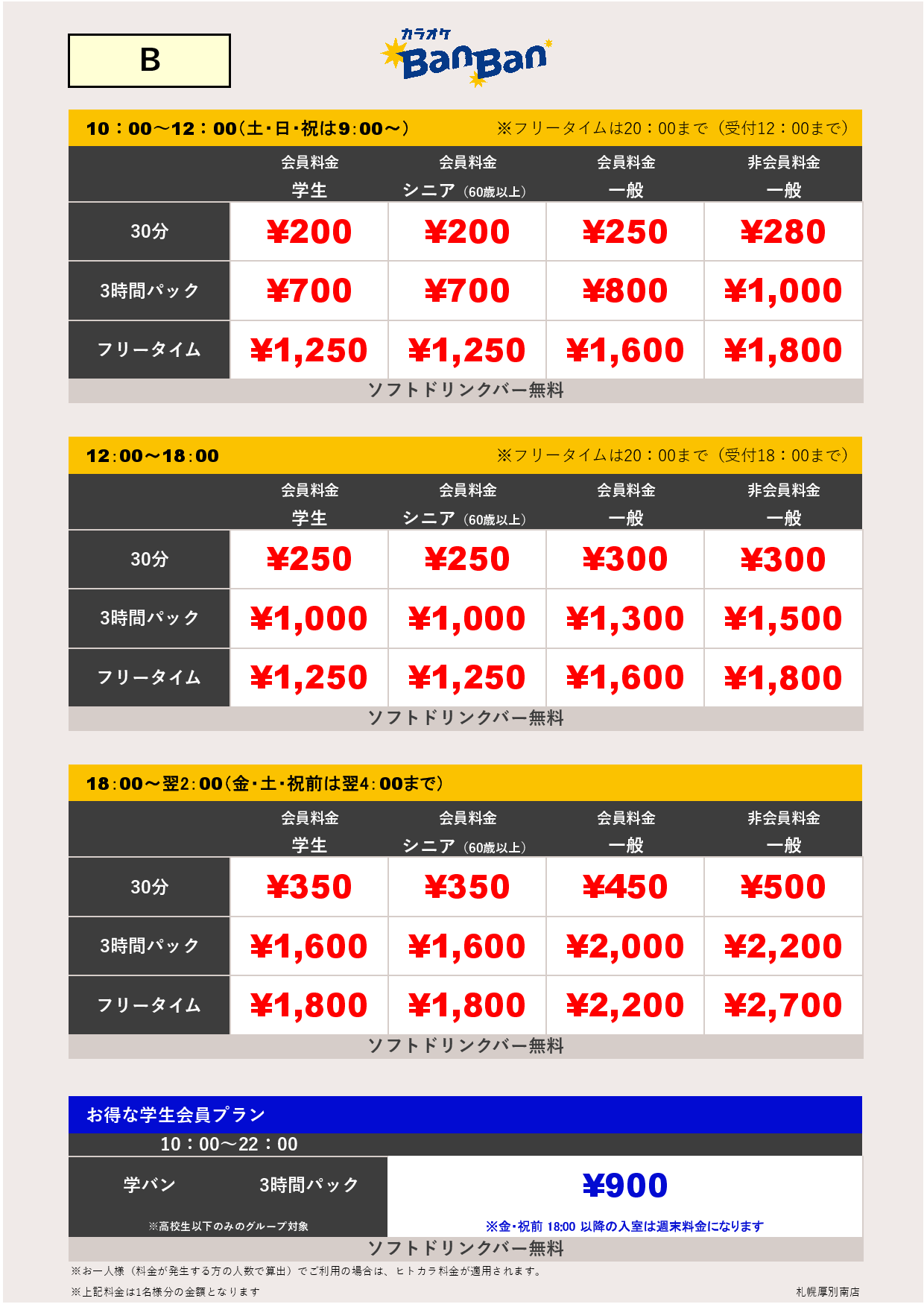 料金表B表