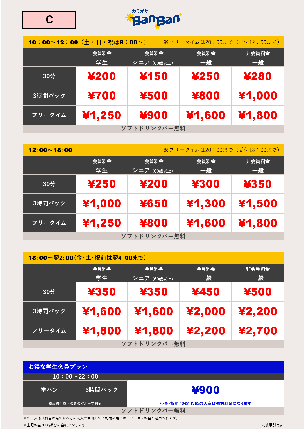 料金表C表