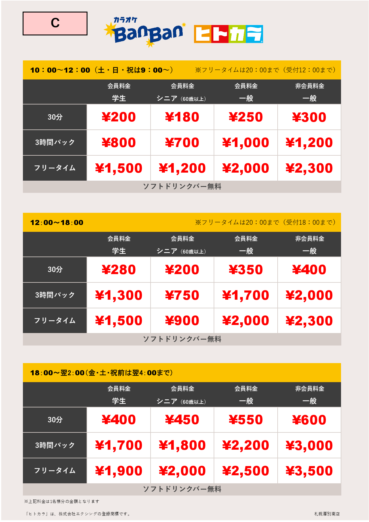 料金表C（ヒトカラ）表