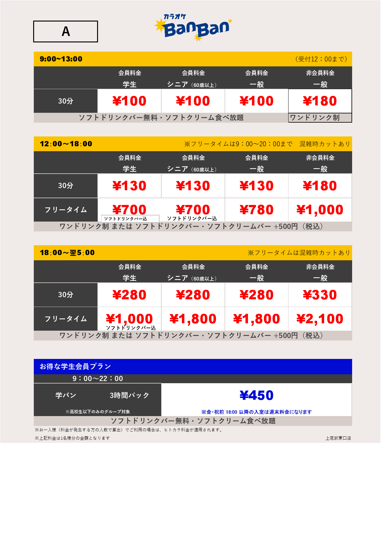 料金表A表