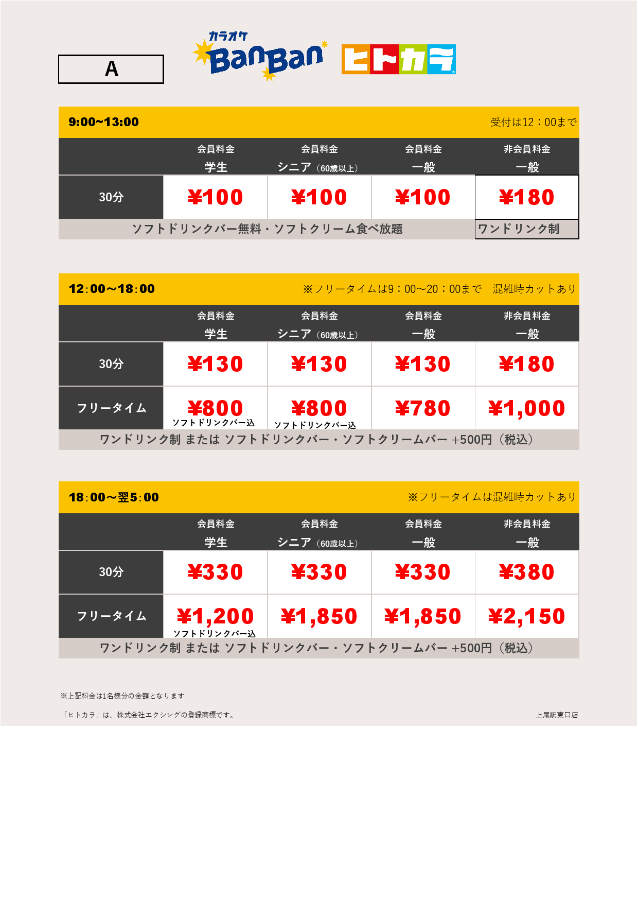 料金表A（ヒトカラ）表