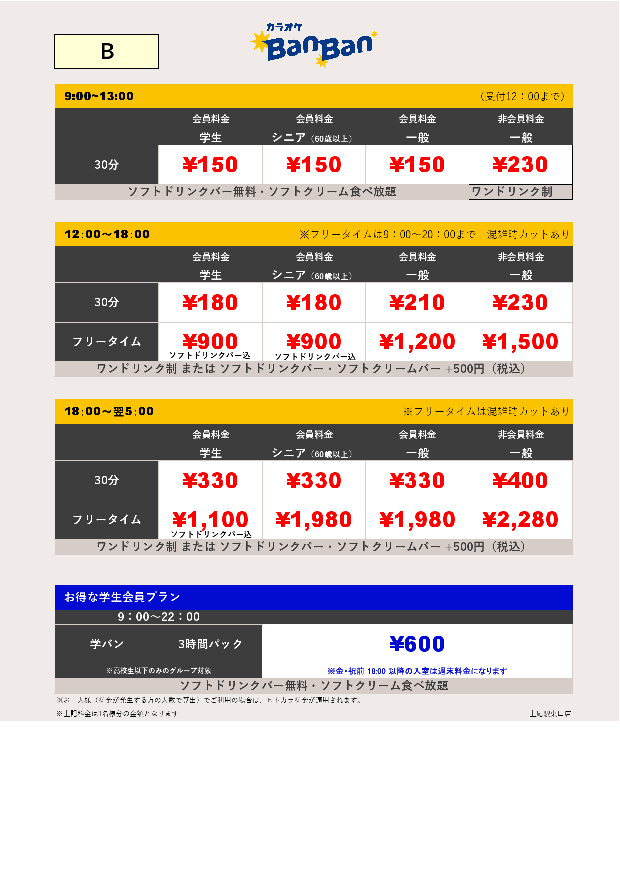 料金表B表