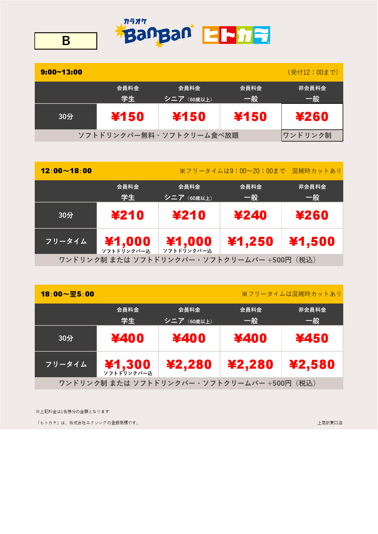 料金表B（ヒトカラ）表