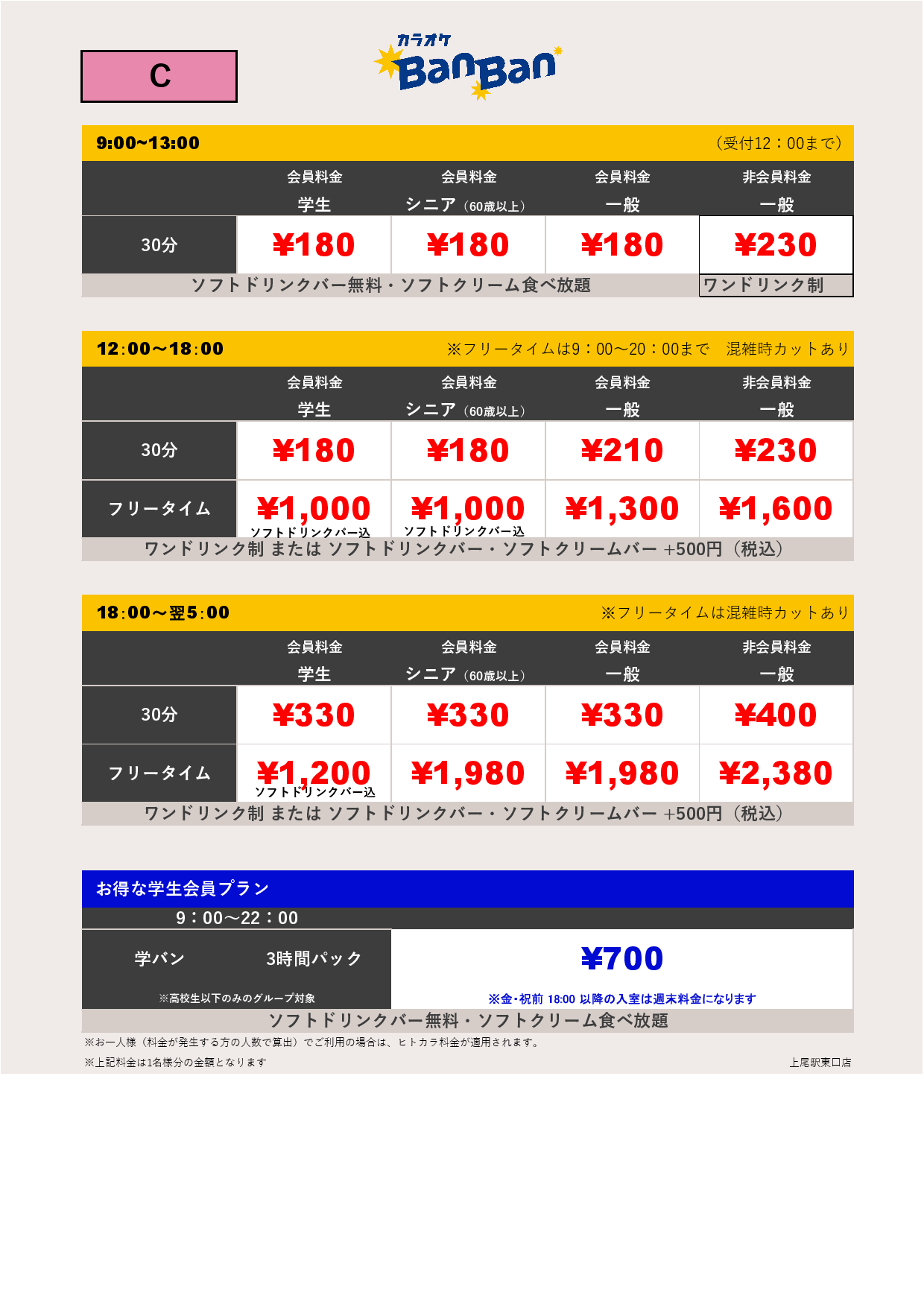 料金表C表