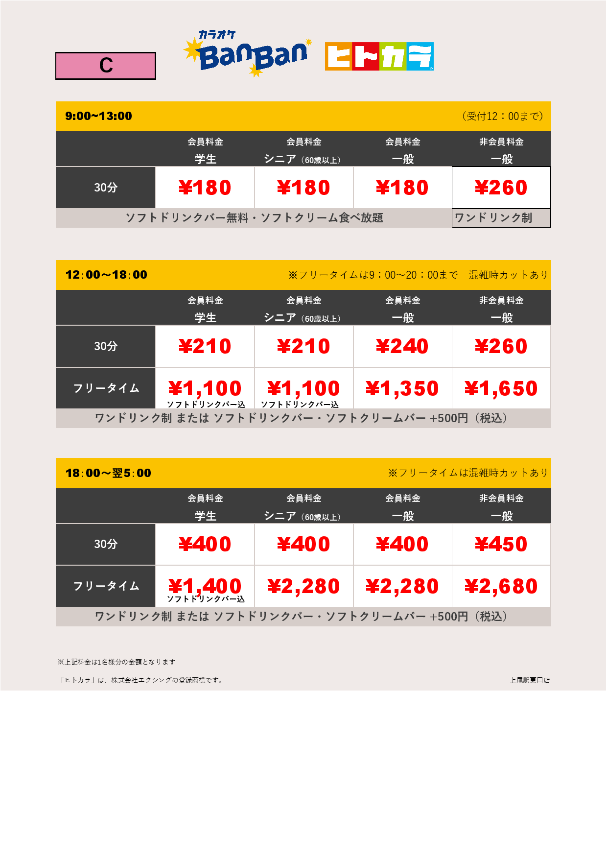 料金表C（ヒトカラ）表