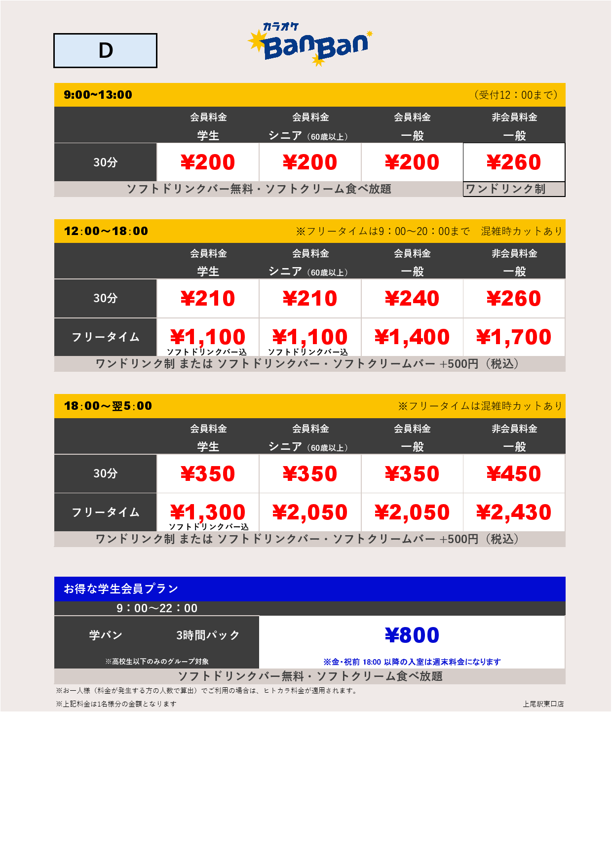 料金表D表