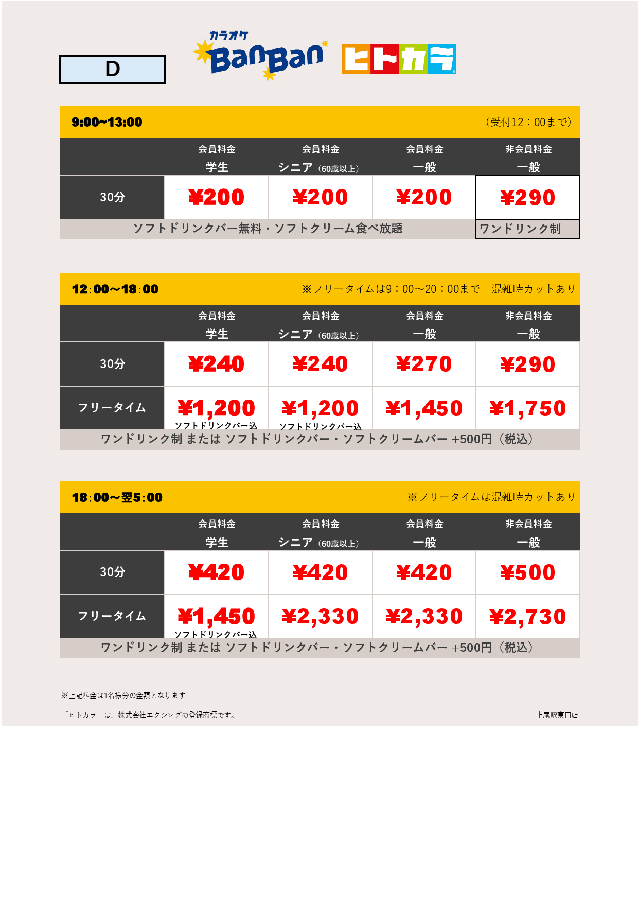 料金表D（ヒトカラ）表