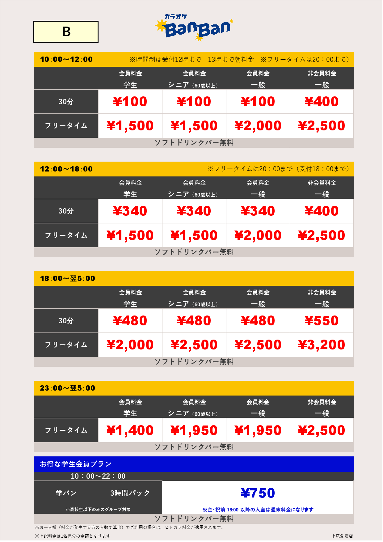 料金表B表