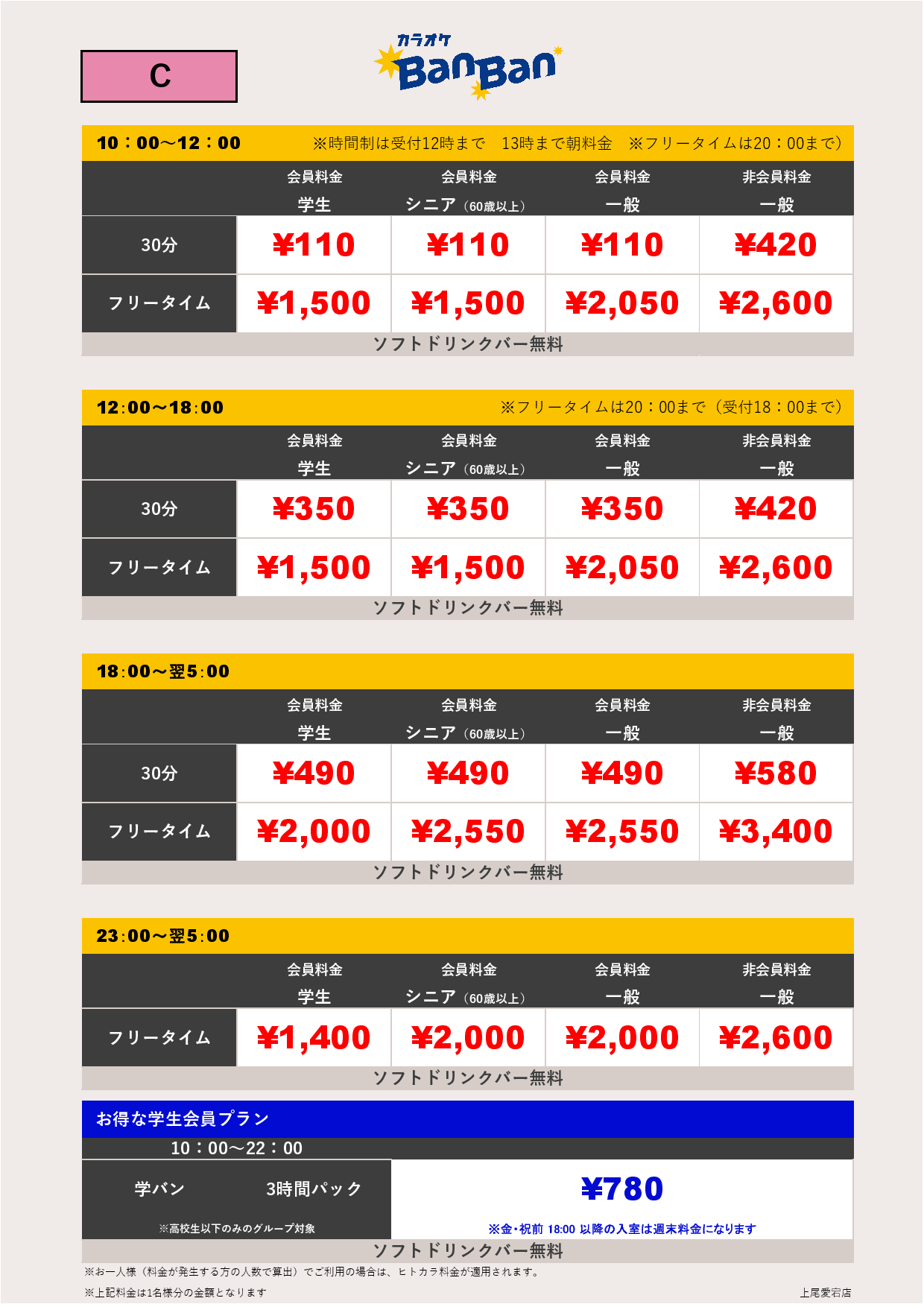 料金表C表
