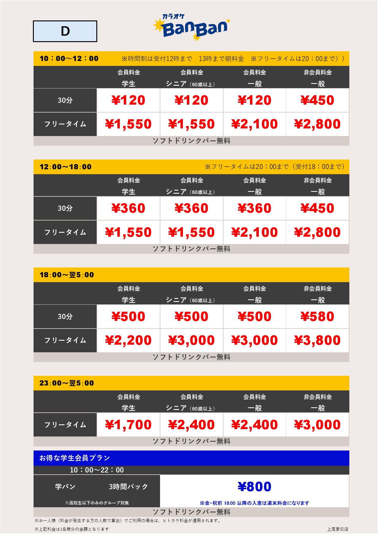 料金表D表