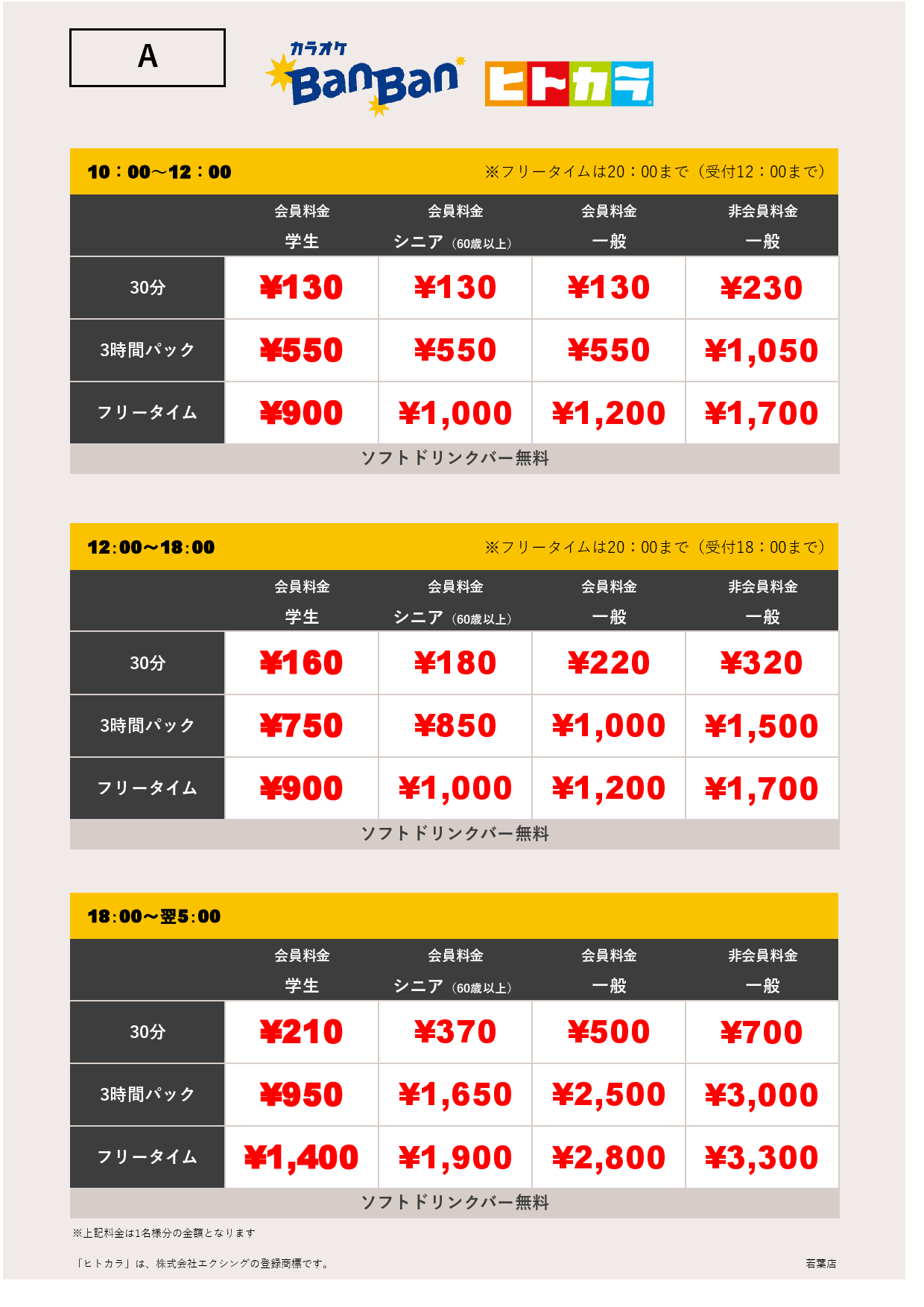 料金表A（ヒトカラ）表