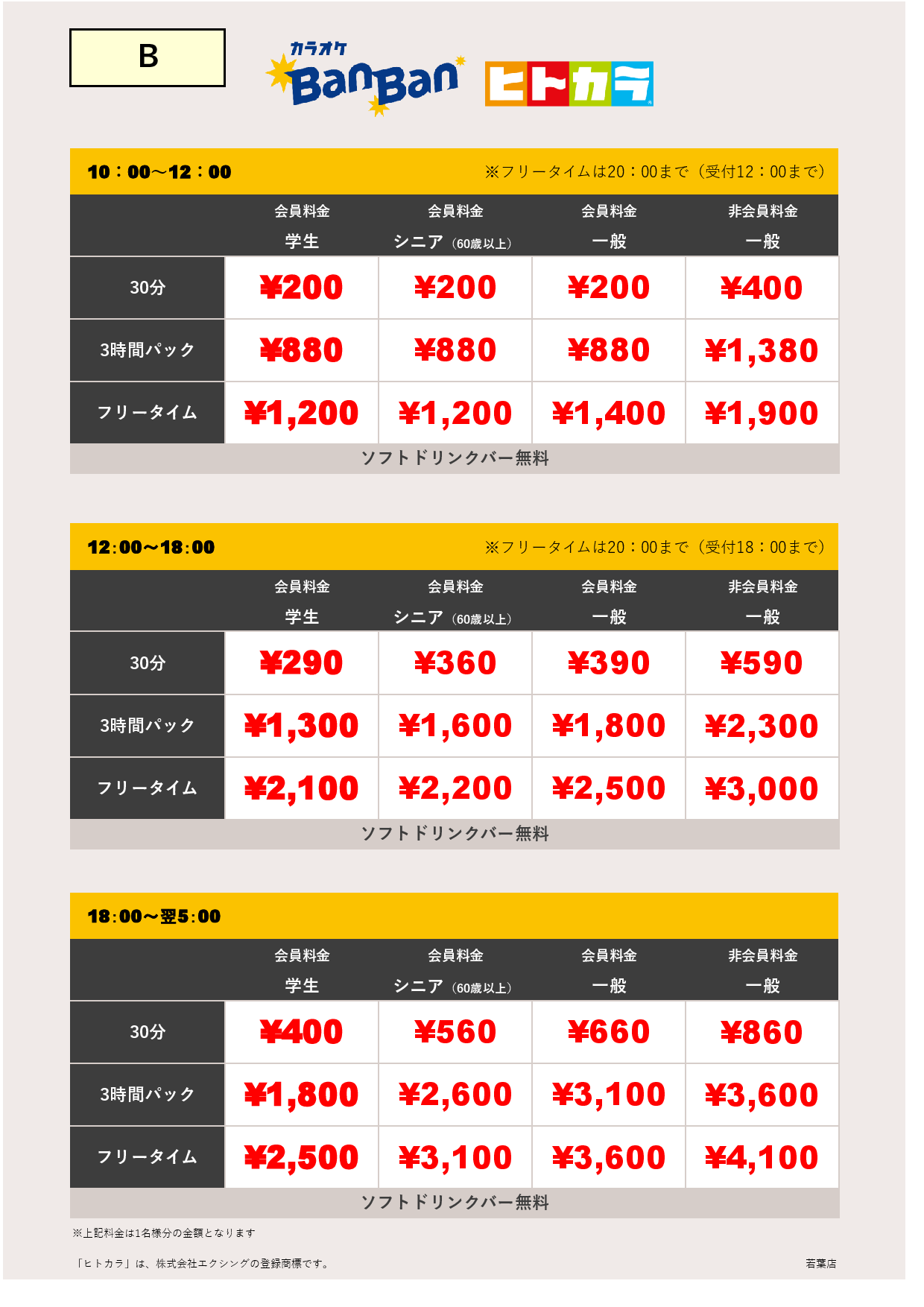 料金表B（ヒトカラ）表