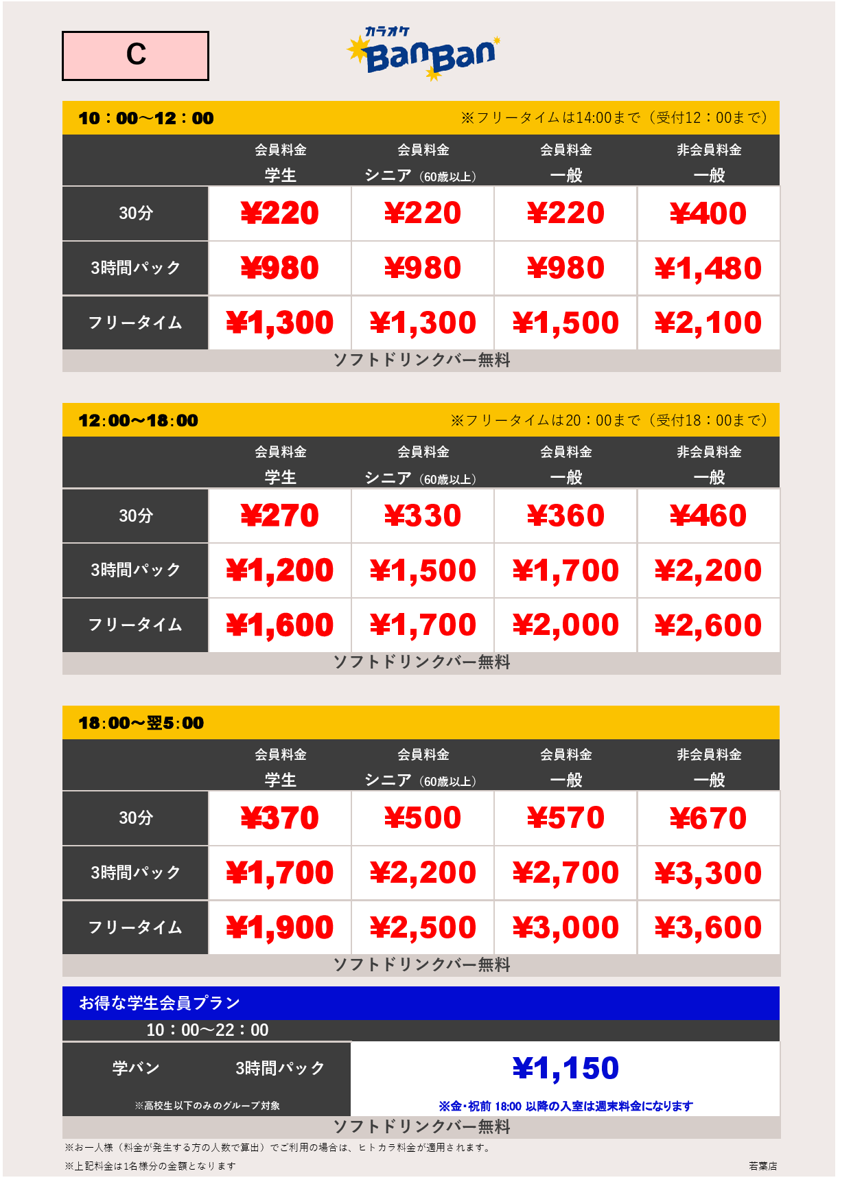 料金表C表