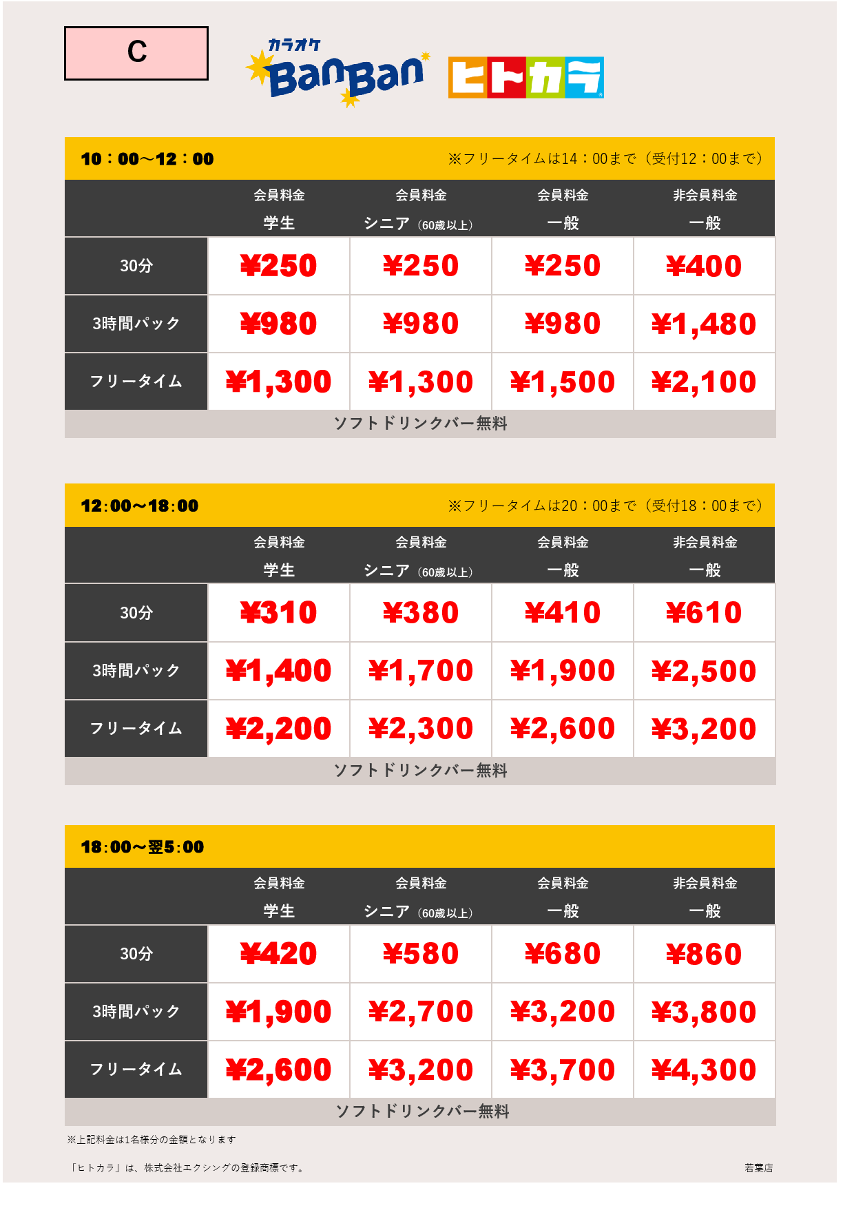 料金表C（ヒトカラ）表