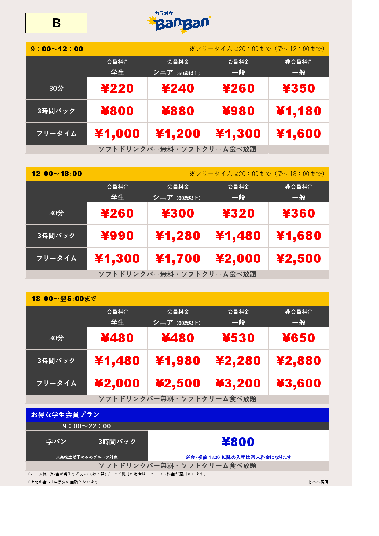 料金表B表