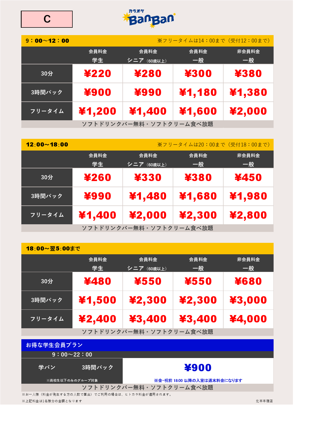 料金表C表