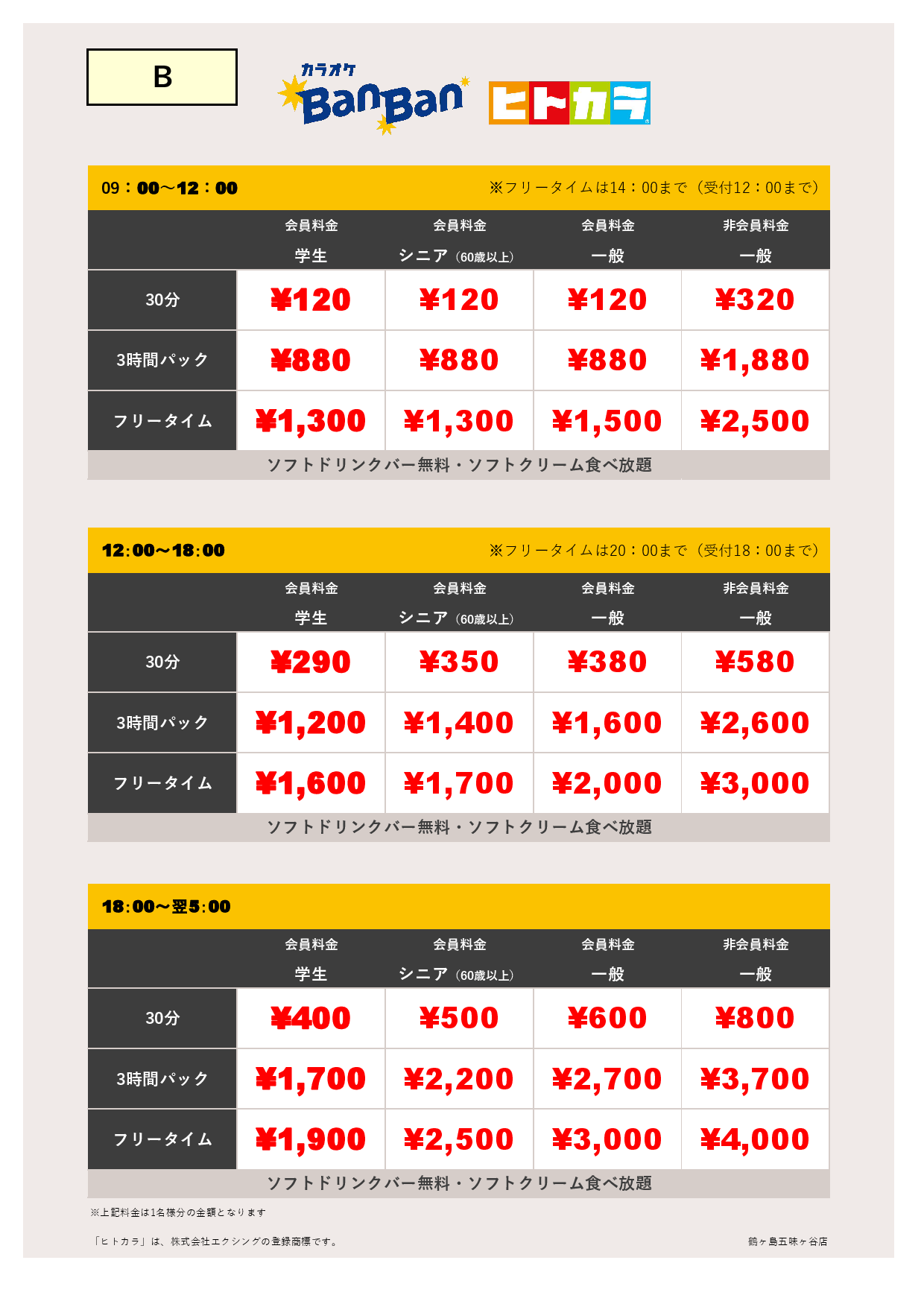 料金表B（ヒトカラ）表