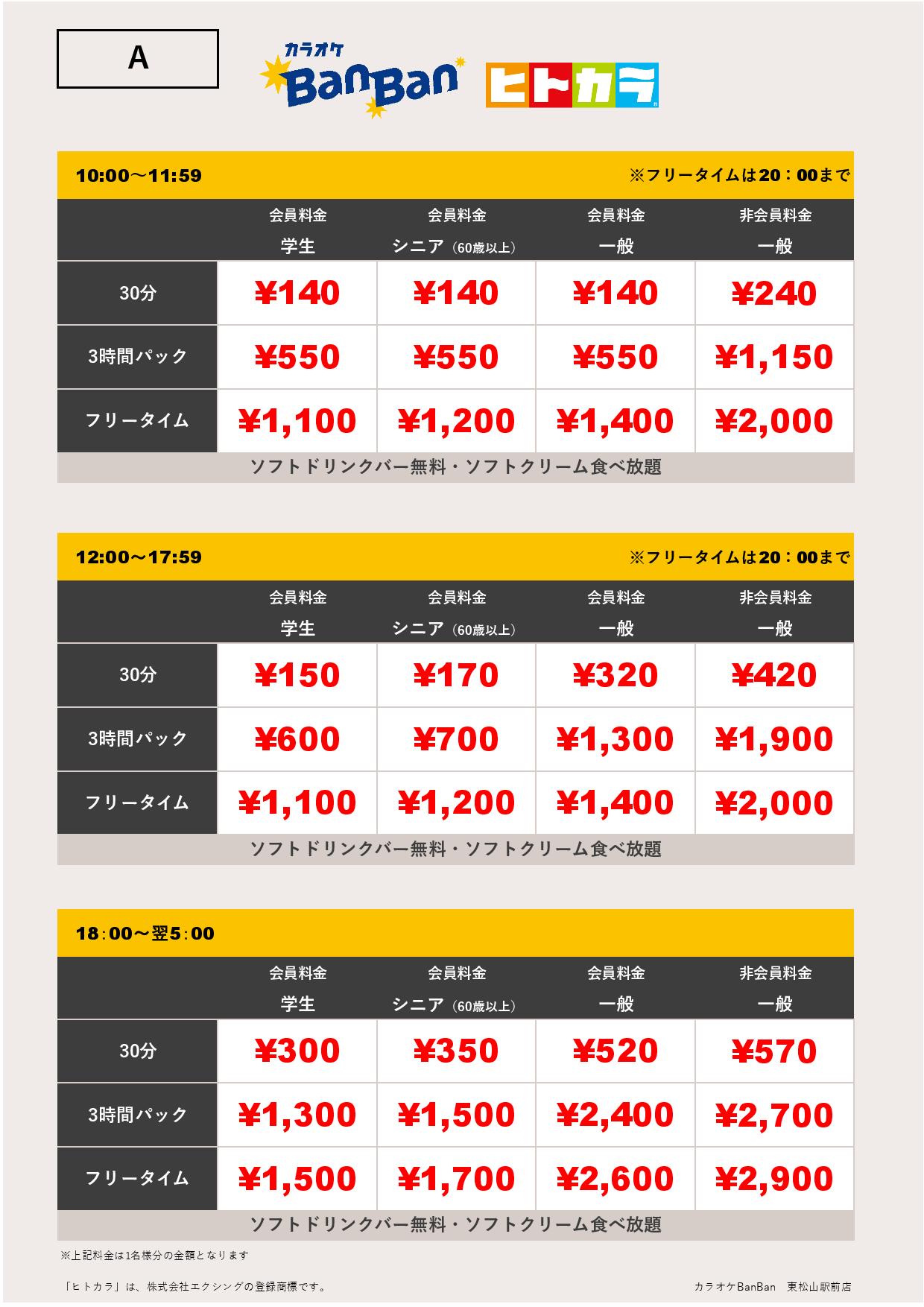 料金表A（ヒトカラ）表
