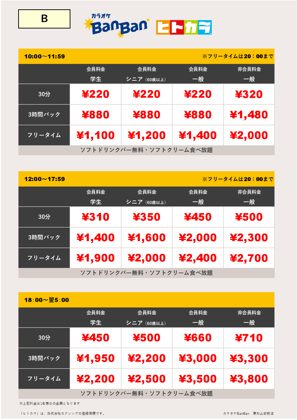 料金表B（ヒトカラ）表