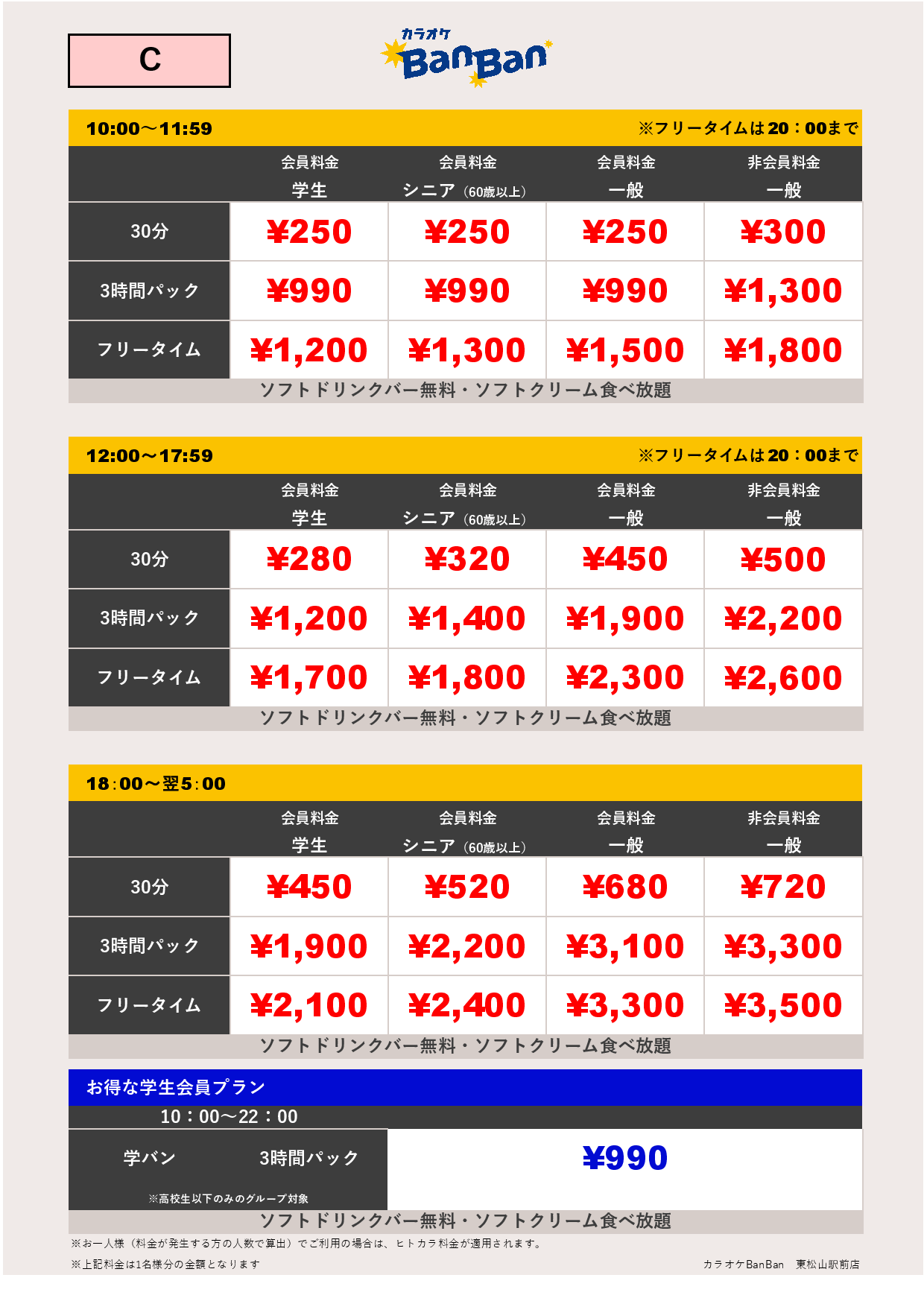 料金表C表