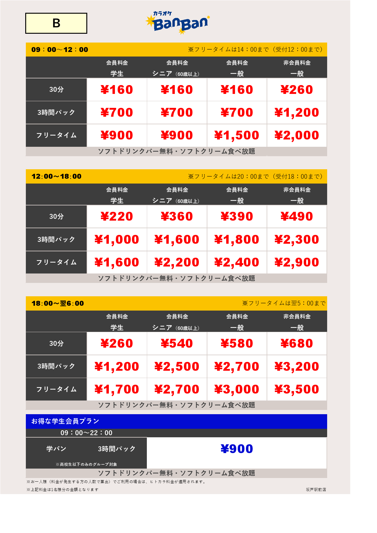 B料金表
